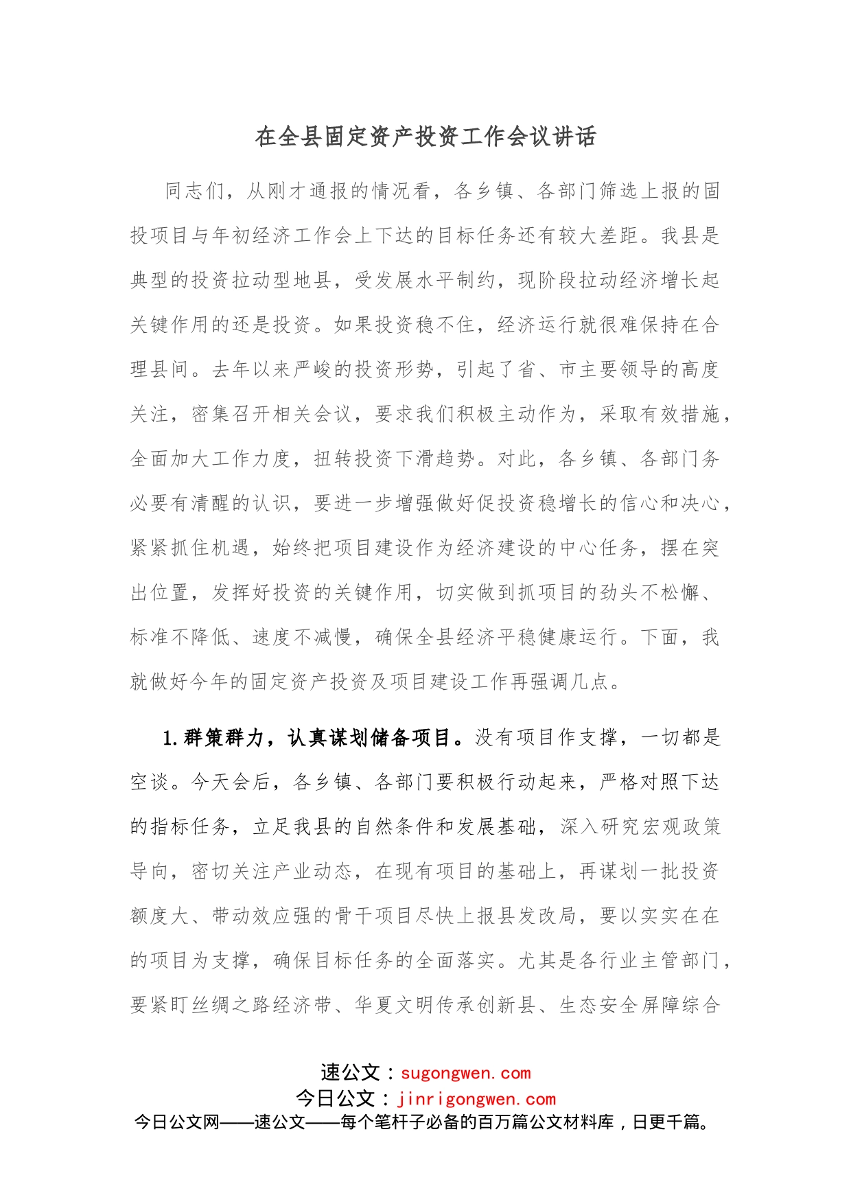 在全县固定资产投资工作会议讲话_第1页