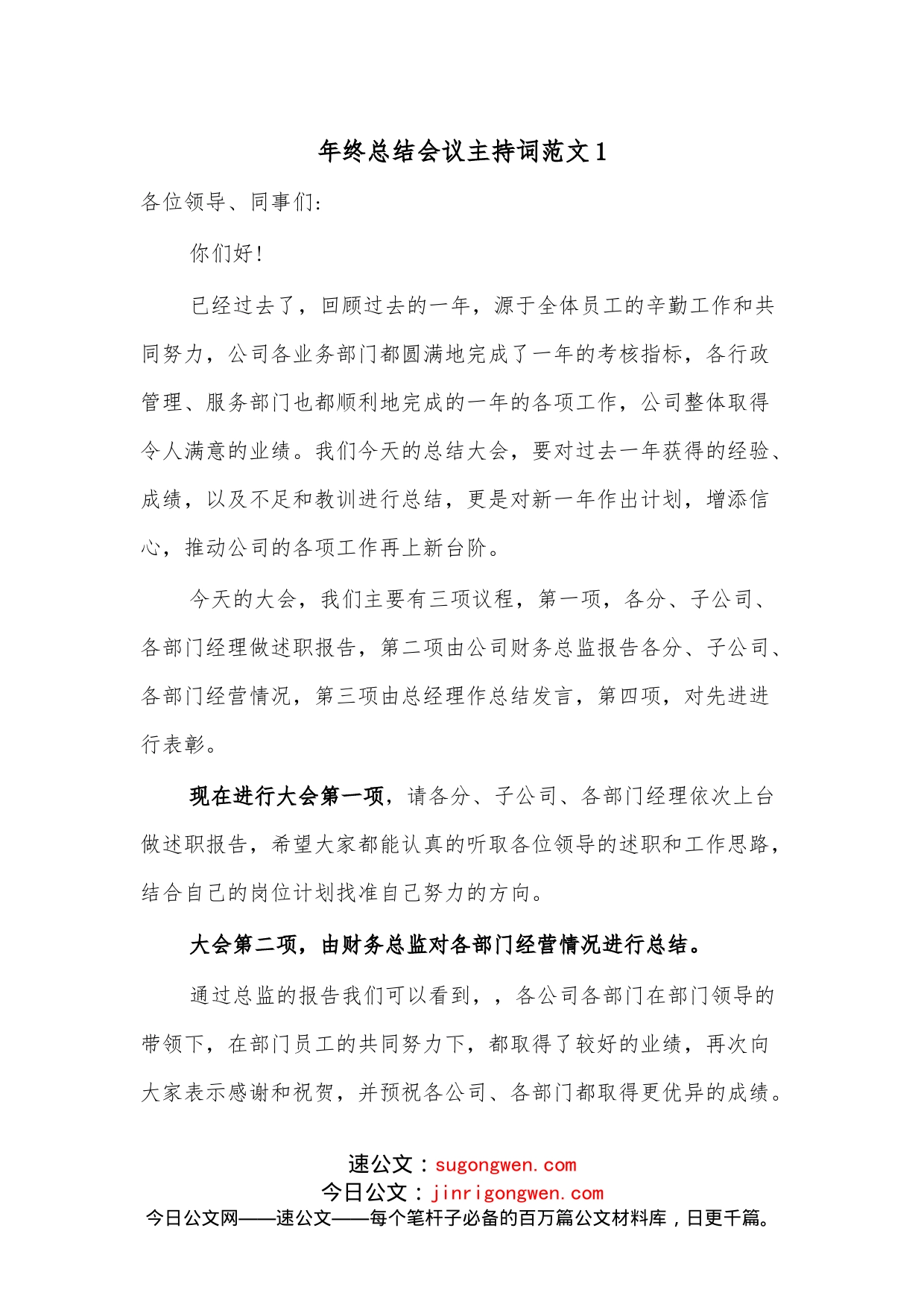 （4篇）年终总结会议主持词范文_第1页