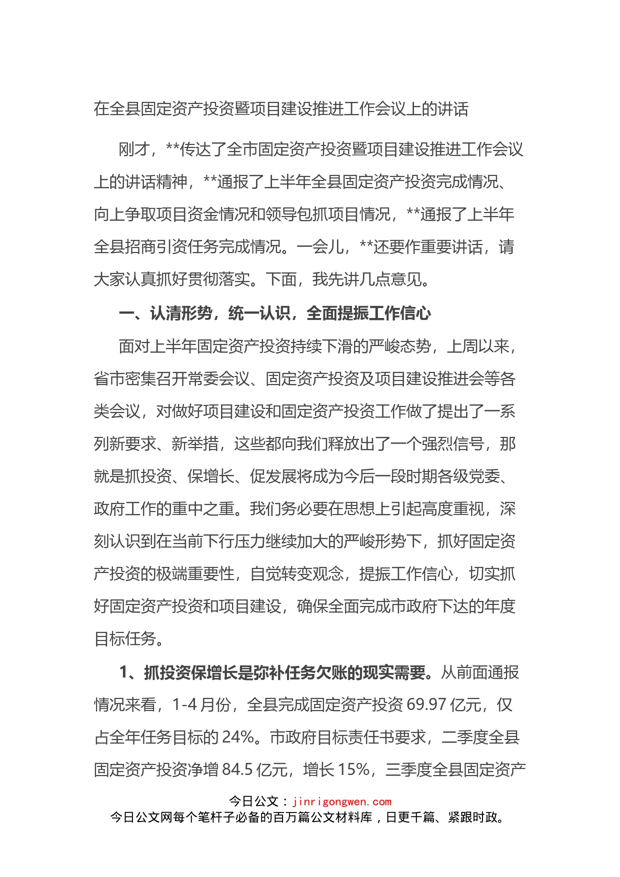 在全县固定资产投资暨项目建设推进工作会议上的讲话_第1页