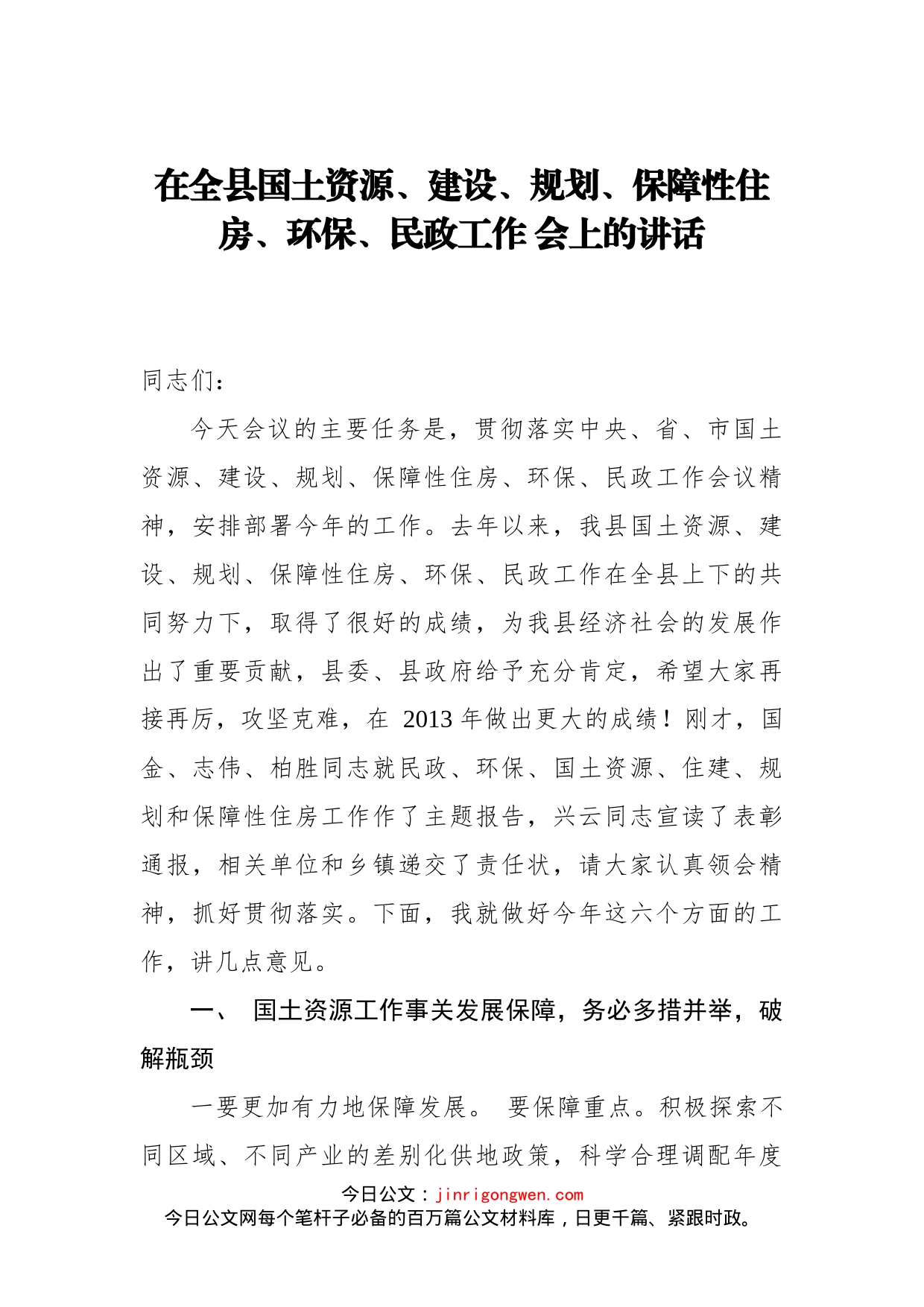 在全县国土资源、建设、规划、保障性住房、环保、民政工作会上的讲话_第1页