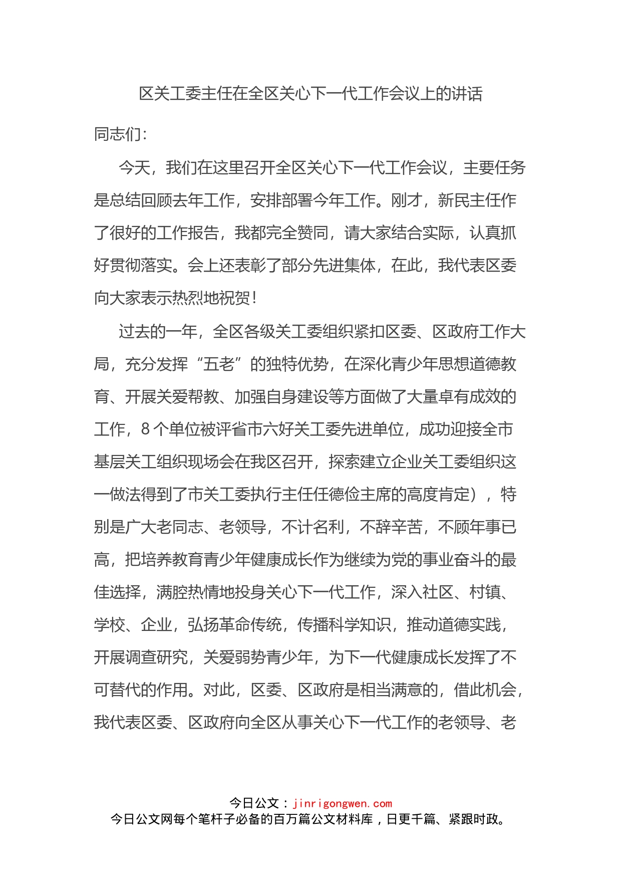 区关工委主任在全区关心下一代工作会议上的讲话_第2页