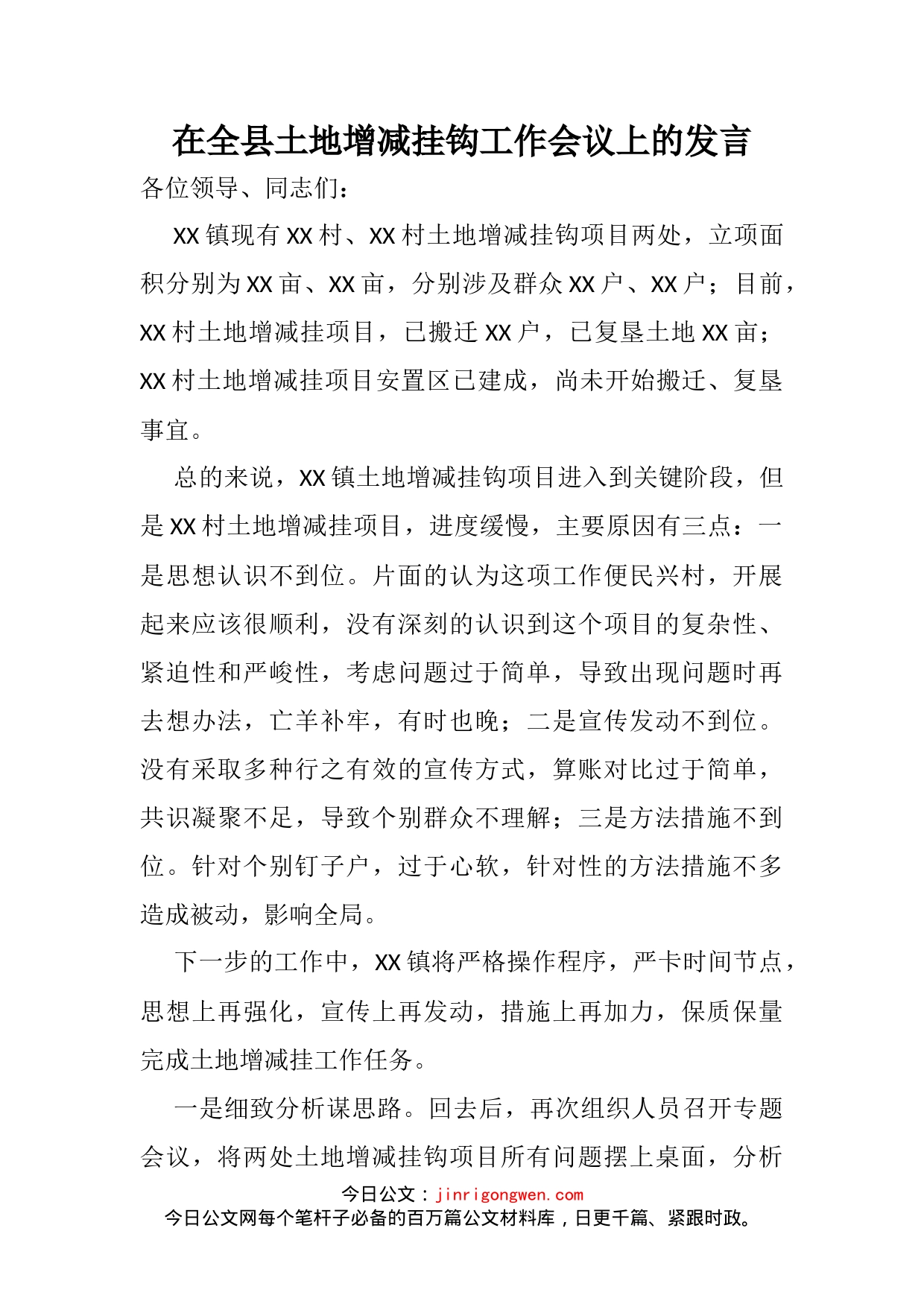 在全县土地增减挂钩工作会议上的发言_第2页