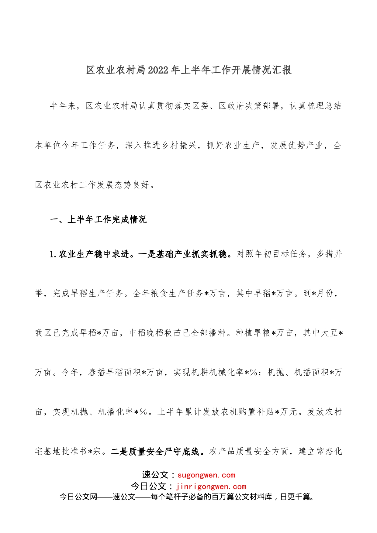 区农业农村局2022年上半年工作开展情况汇报_第1页