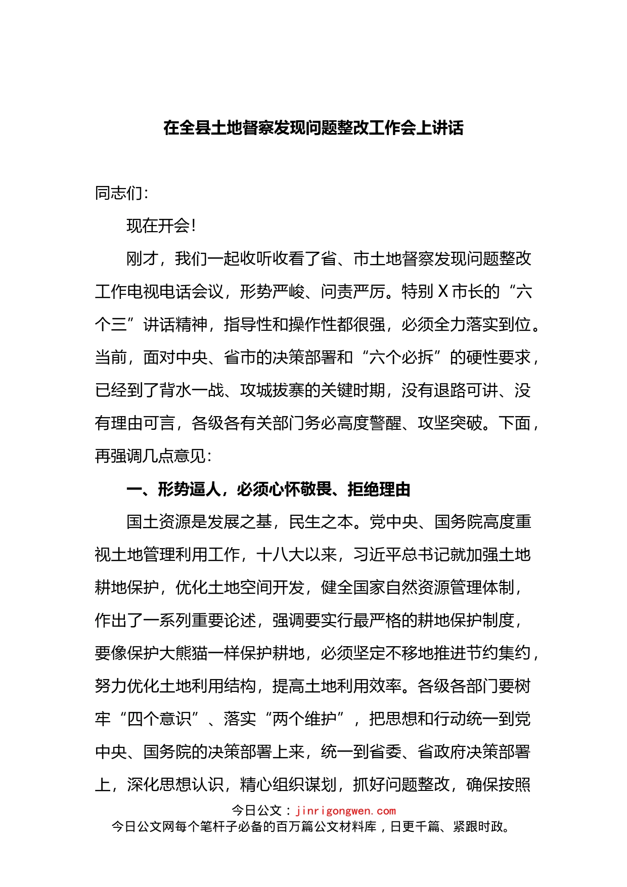 在全县土地督察发现问题整改工作会上讲话_第1页