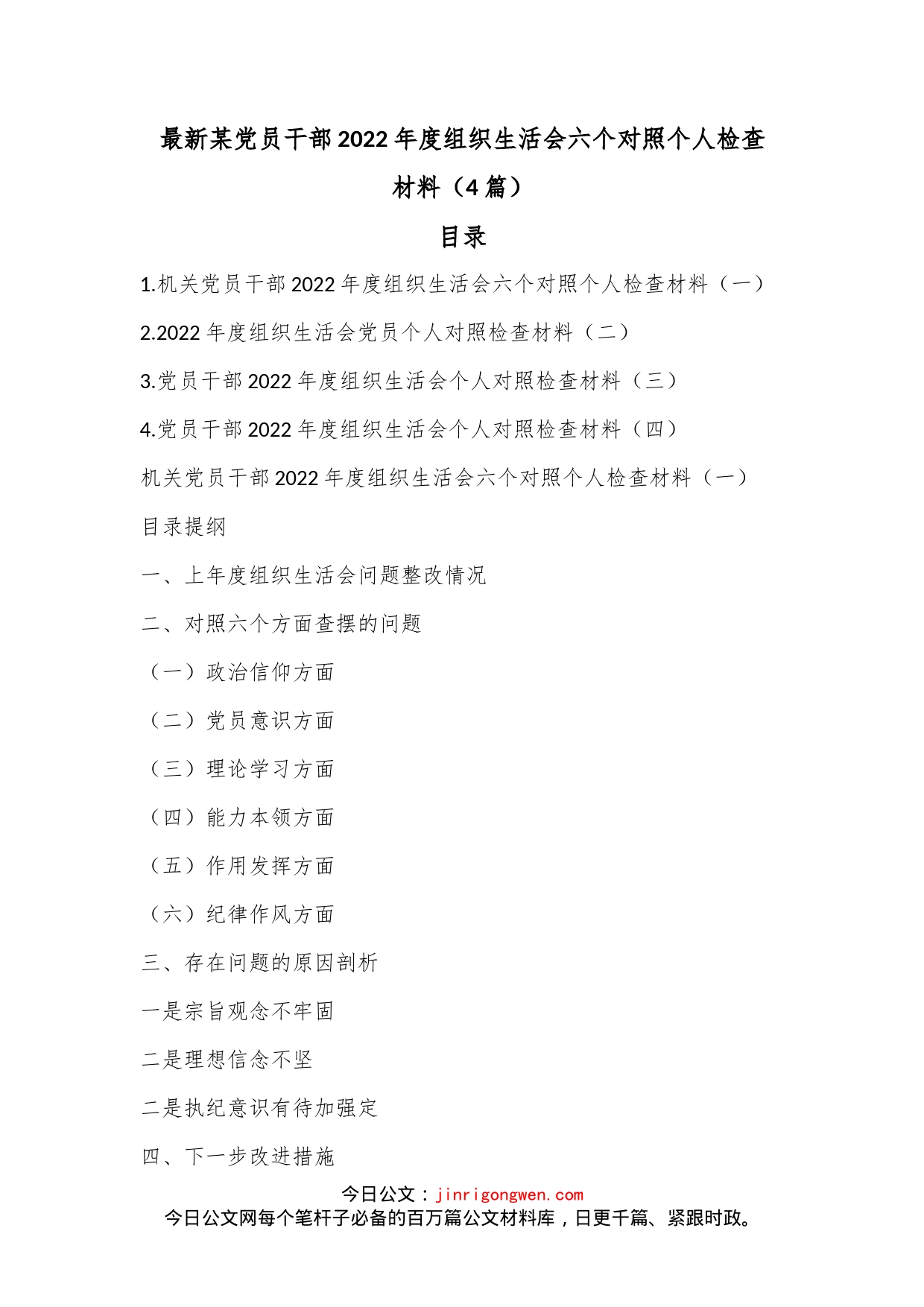 （4篇）最新某党员干部2022年度组织生活会六个对照个人检查材料_第1页