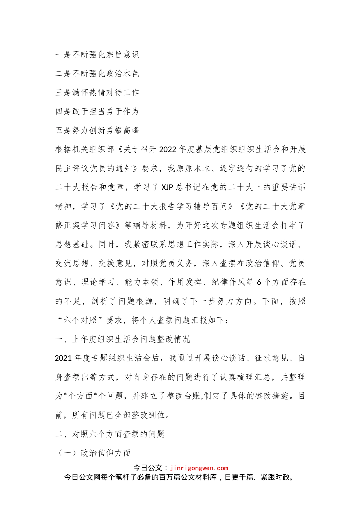 （4篇）最新某党员干部2022年度组织生活会六个对照个人检查材料_第2页