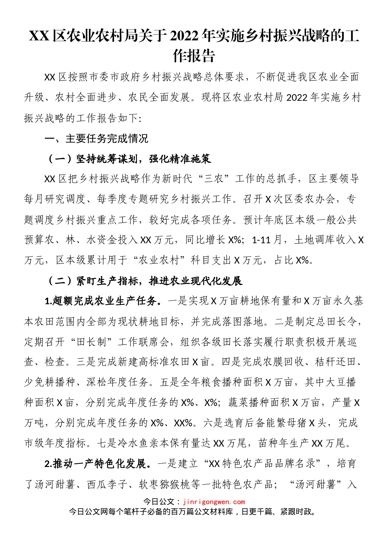 区农业农村局关于2022年实施乡村振兴战略的工作报告_第1页