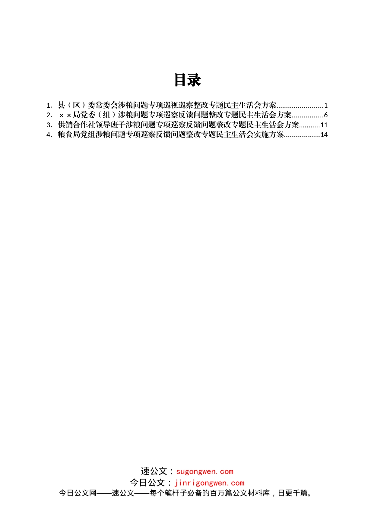 （4篇）涉粮问题专项巡视巡察整改专题民主生活会方案汇编_第1页