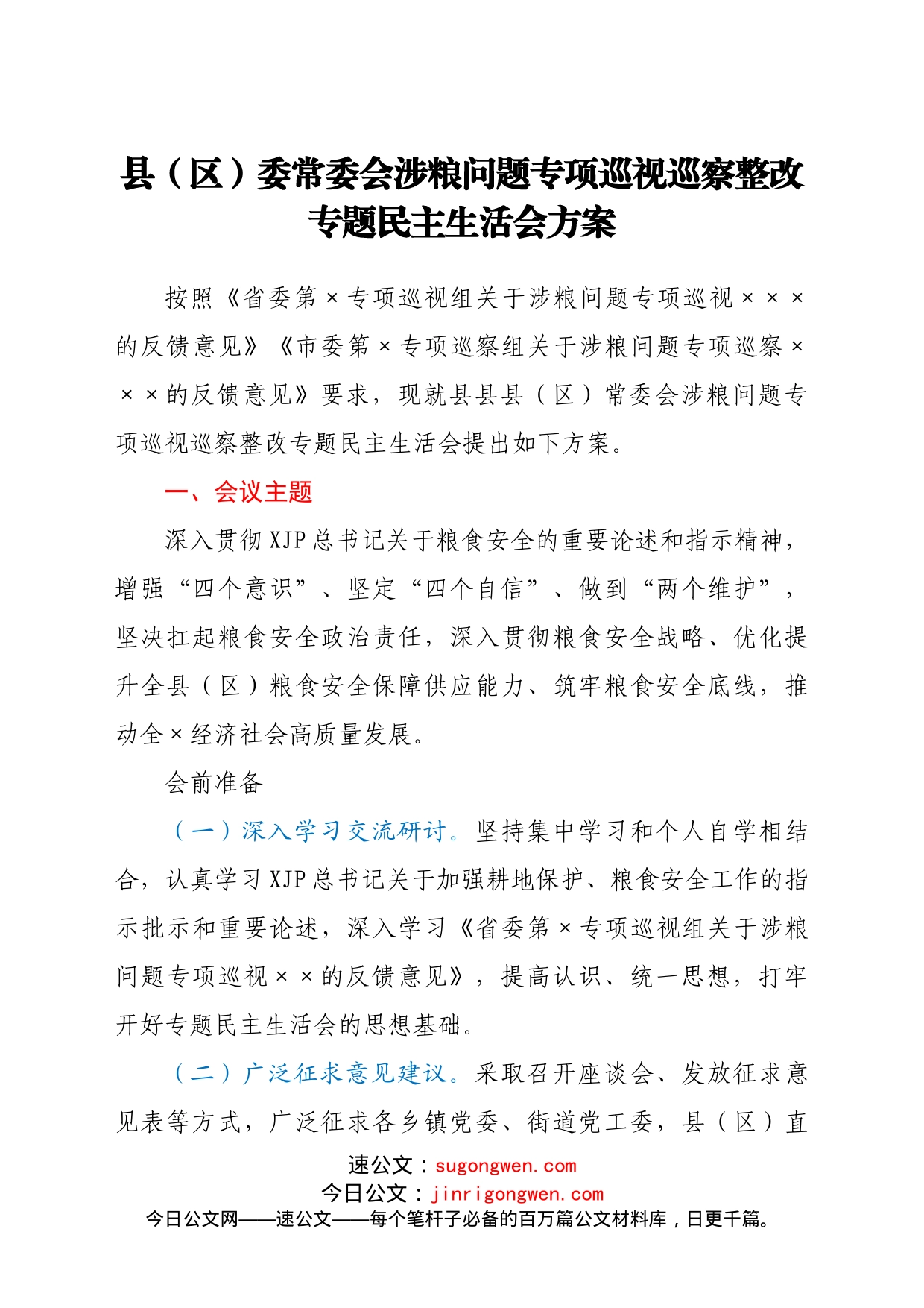 （4篇）涉粮问题专项巡视巡察整改专题民主生活会方案汇编_第2页