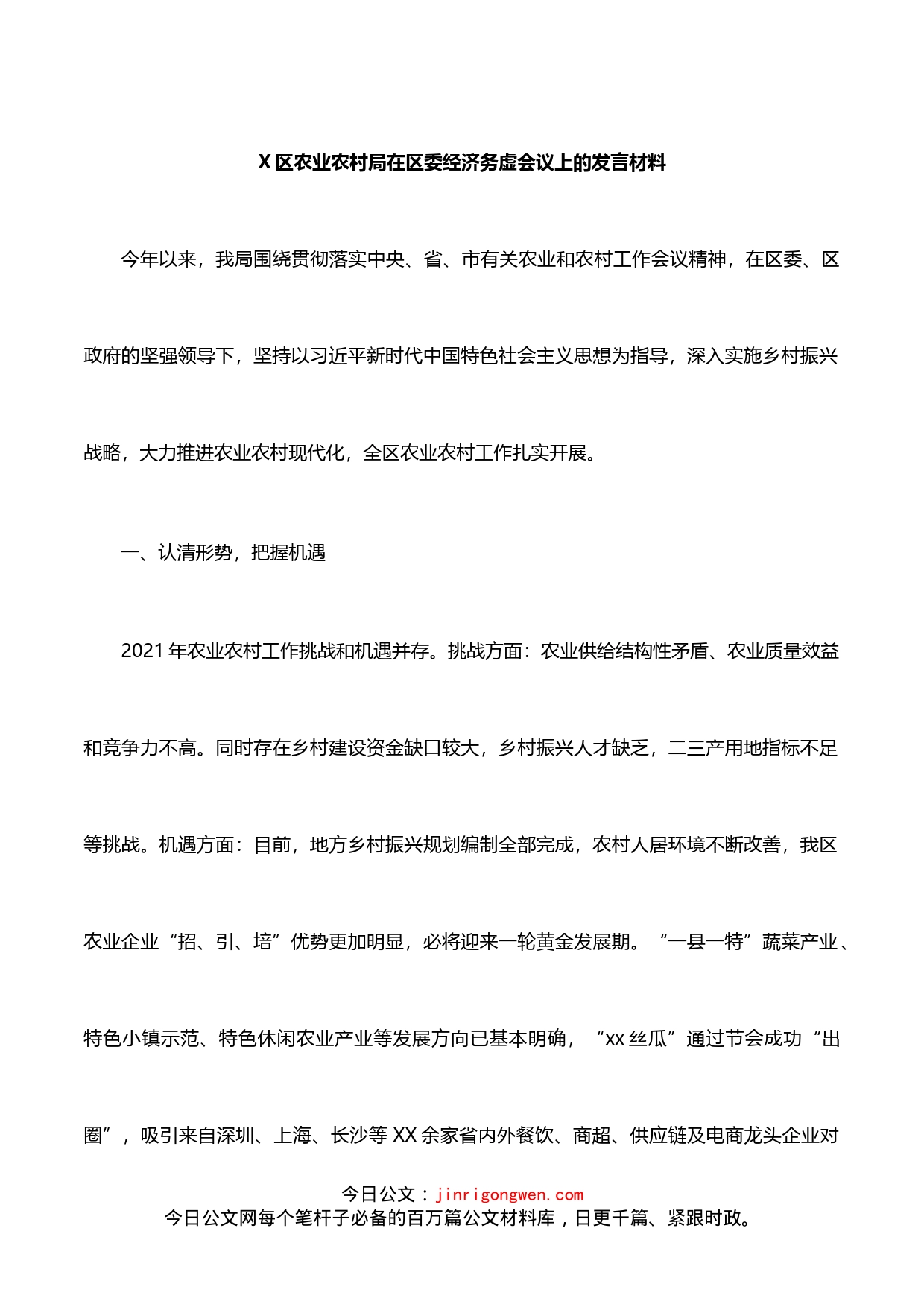 区农业农村局在区委经济务虚会议上的发言材料_第1页