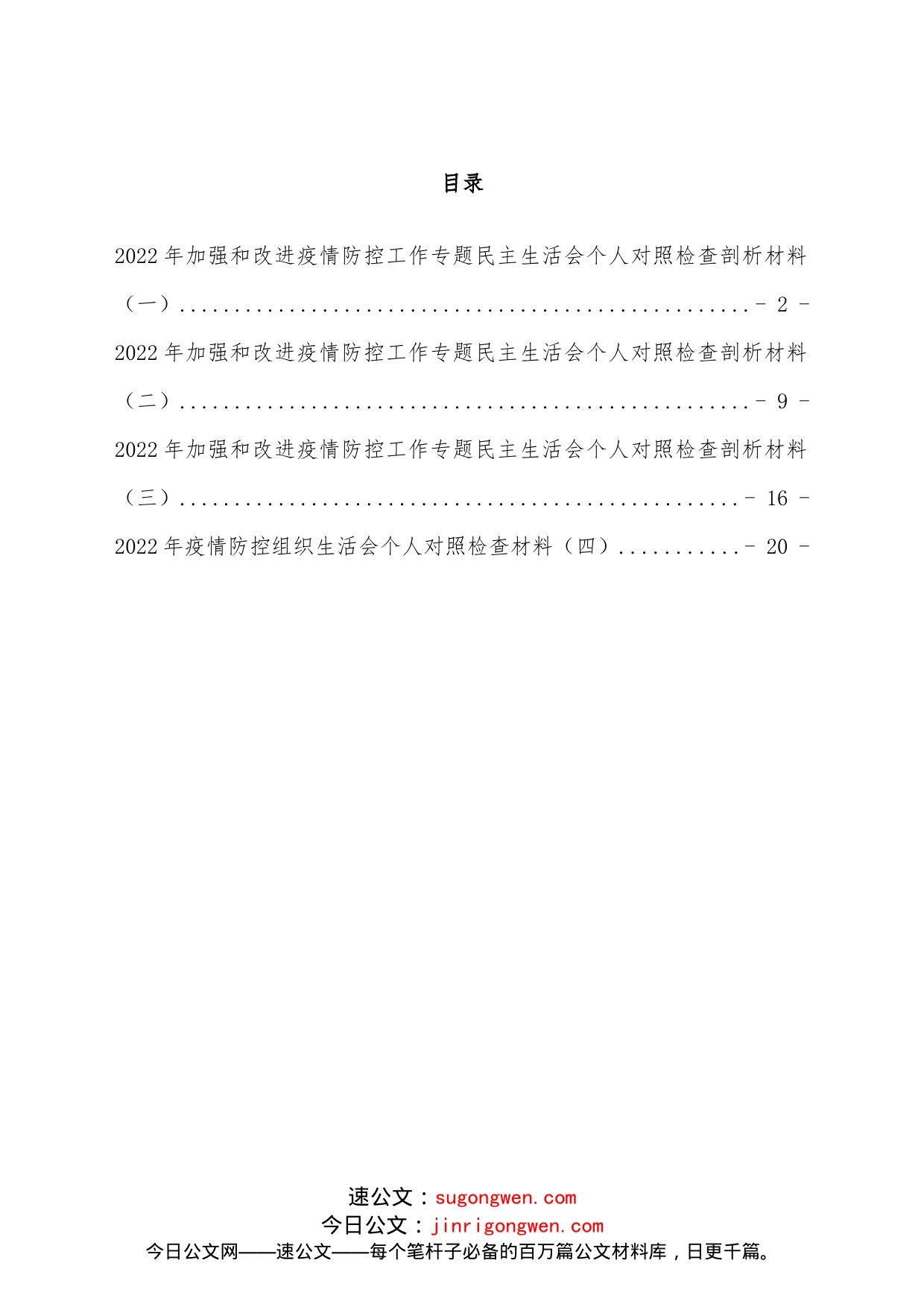 （4篇）疫情防控民主生活会对照检查发言材料汇编_第1页