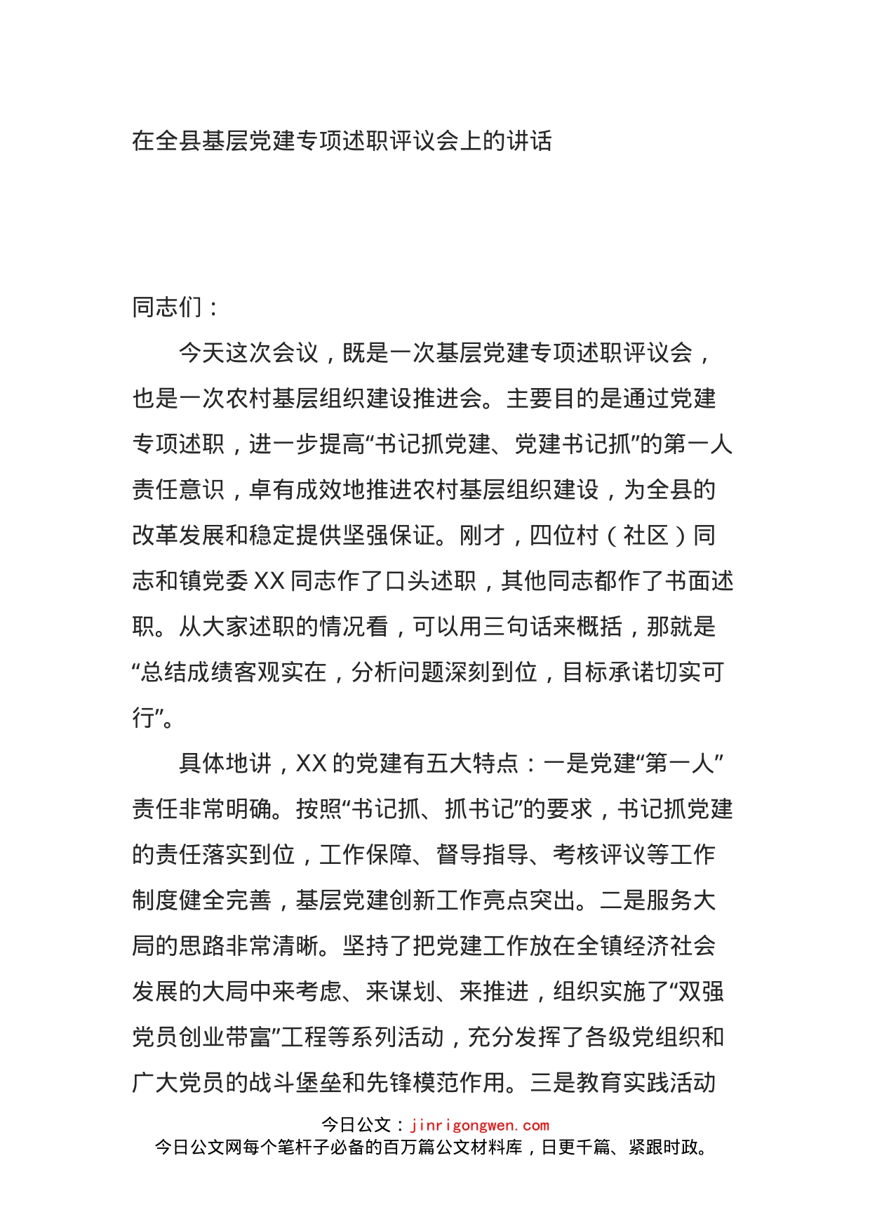 在全县基层党建专项述职评议会上的讲话_第1页