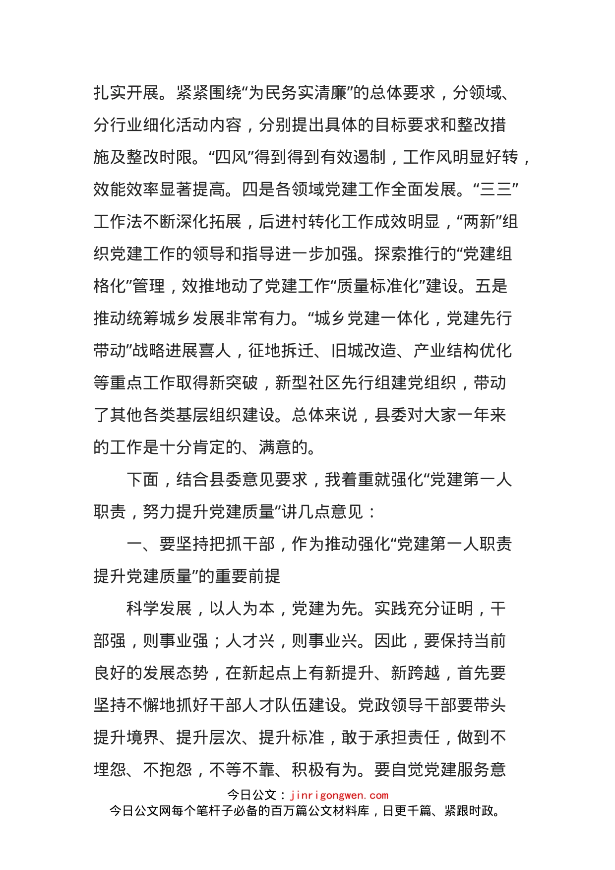 在全县基层党建专项述职评议会上的讲话_第2页