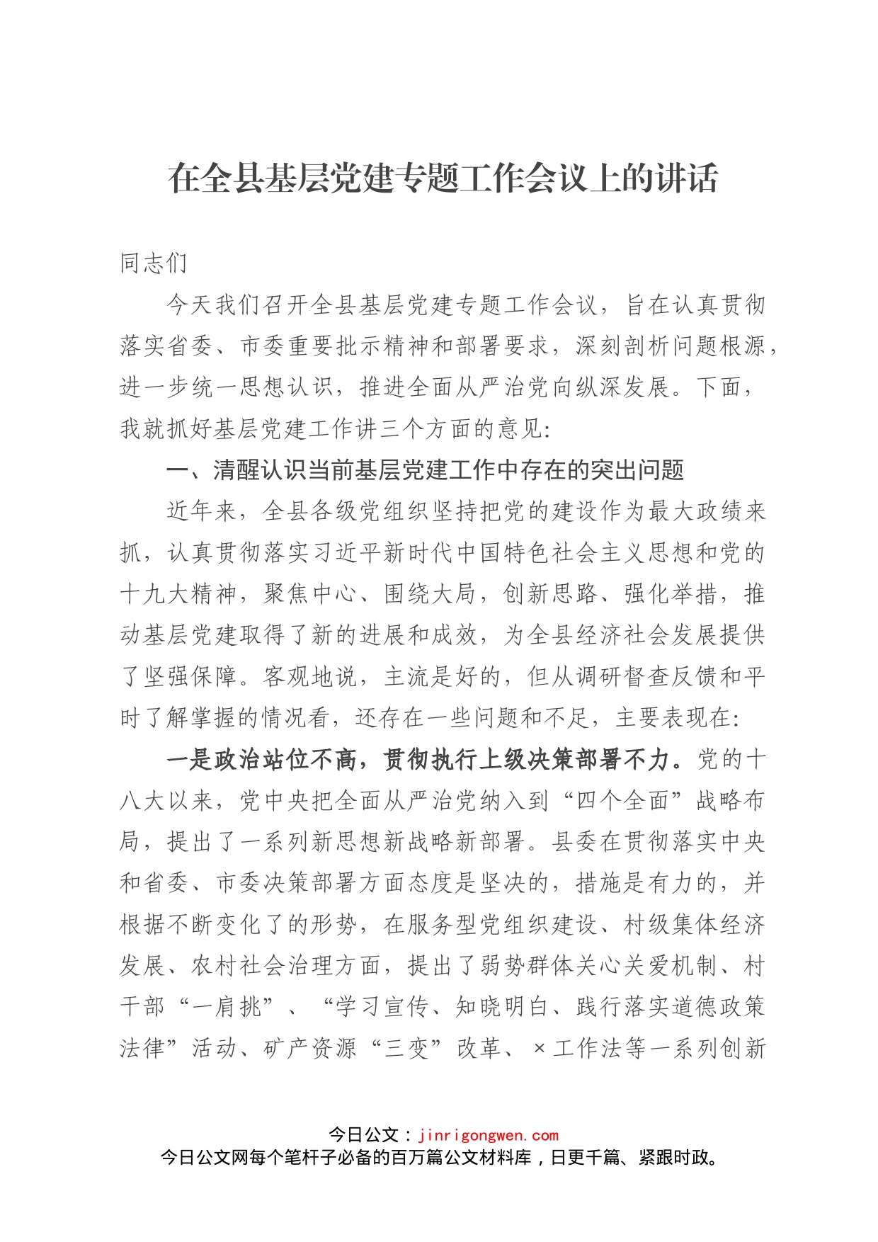 在全县基层党建专题工作会议上的讲话_第1页