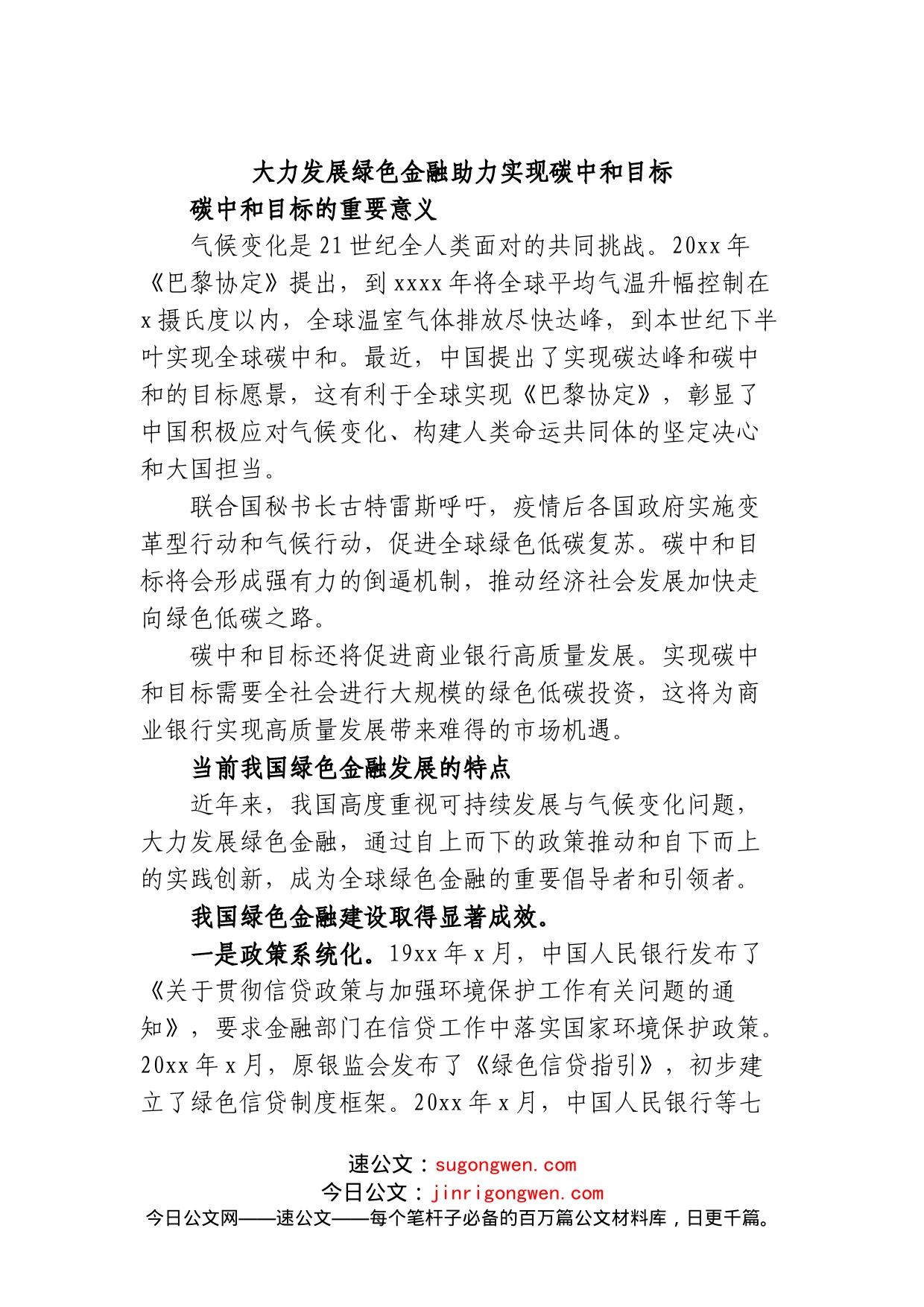 （4篇）银行绿色金融主题发言材料（碳达峰、碳中和）汇编_第2页