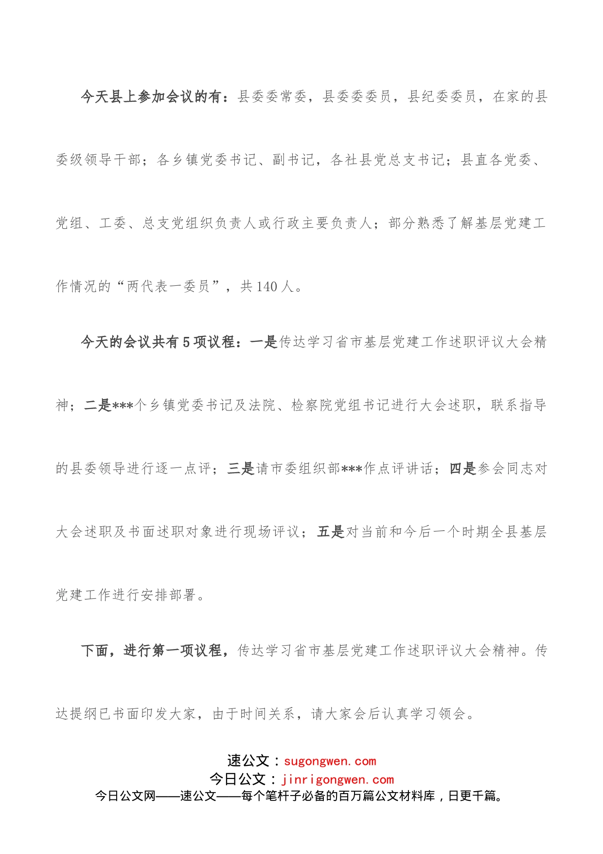 在全县基层党建工作述职评议会上的主持讲话_第2页