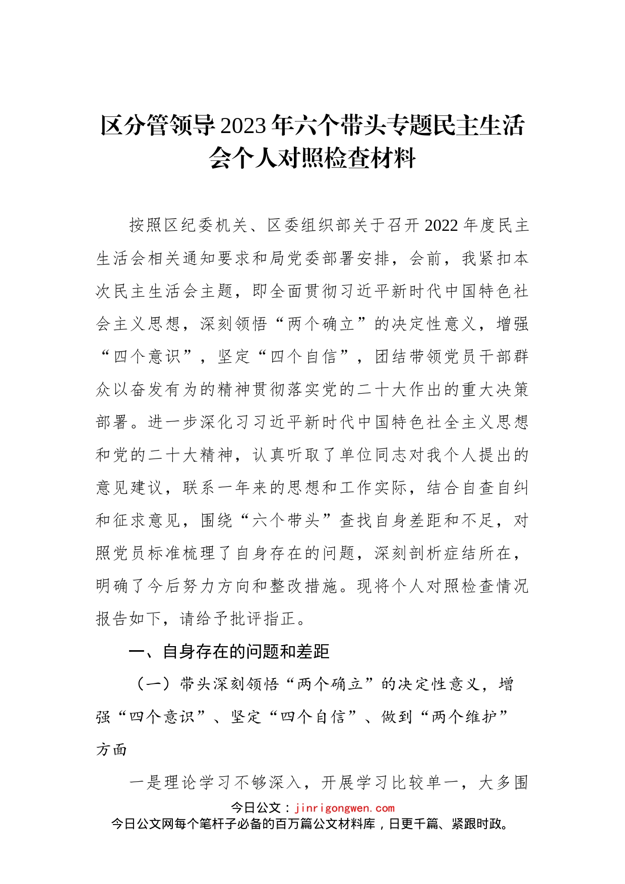 区分管领导2023年六个带头专题民主生活会个人对照检查材料_第1页