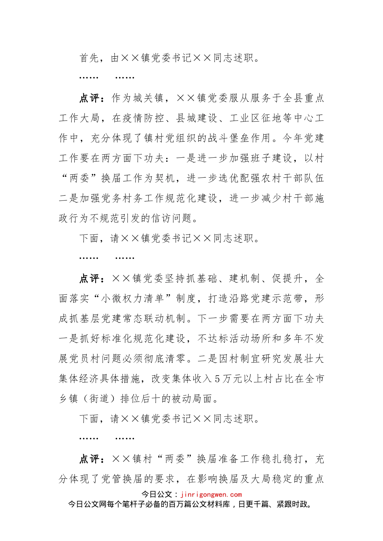 在全县基层党建述职评议会议上的讲话_第2页