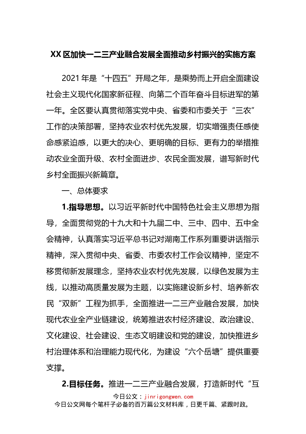 区加快一二三产业融合发展全面推动乡村振兴的实施方案_第1页