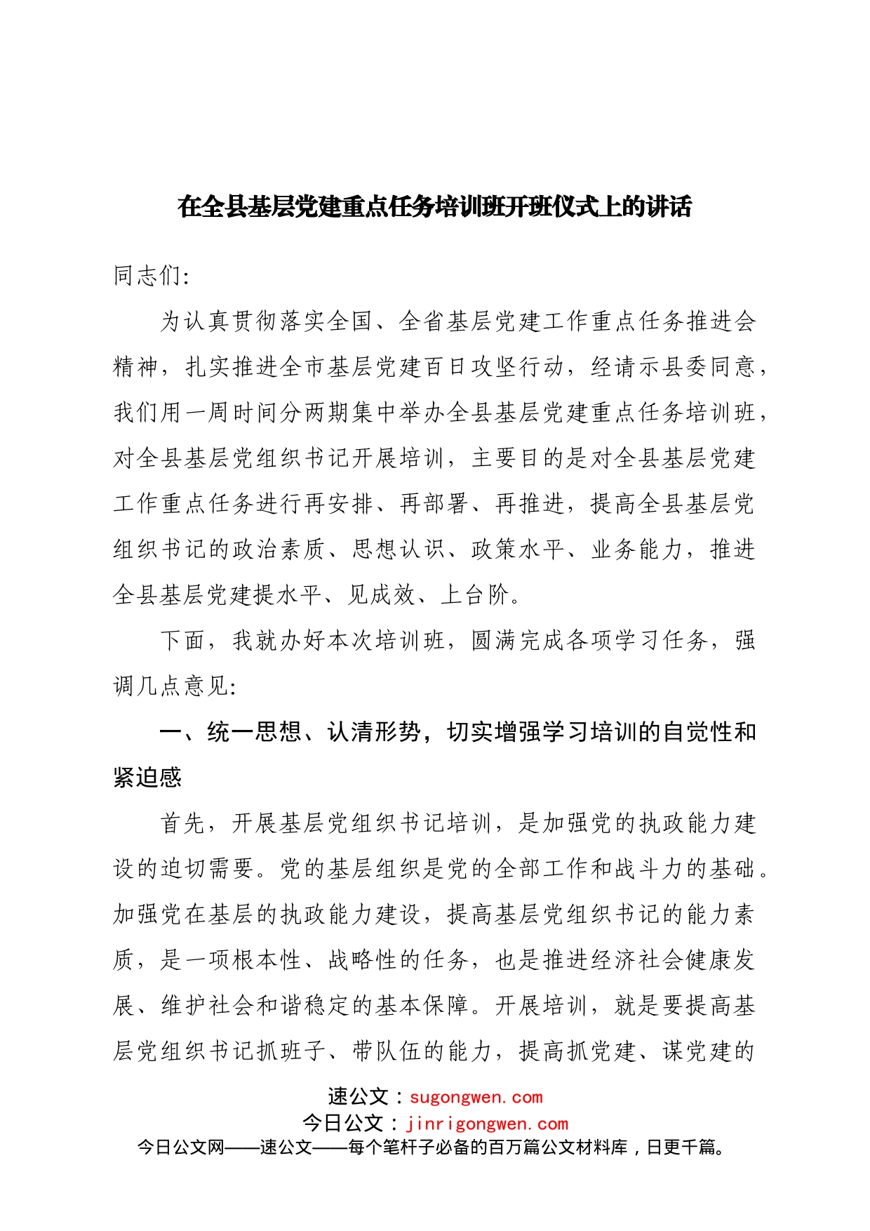 在全县基层党建重点任务培训班开班仪式上的讲话(1)_第1页