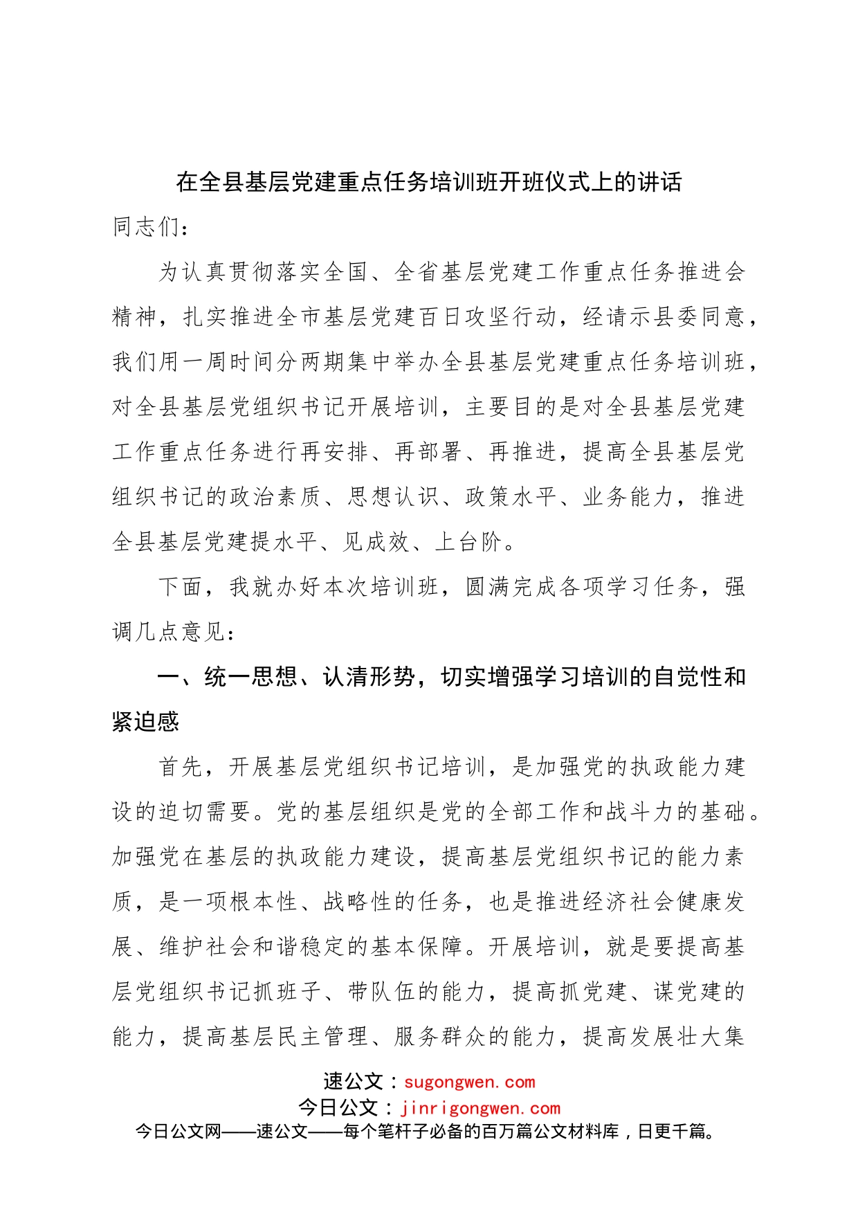 在全县基层党建重点任务培训班开班仪式上的讲话_第1页