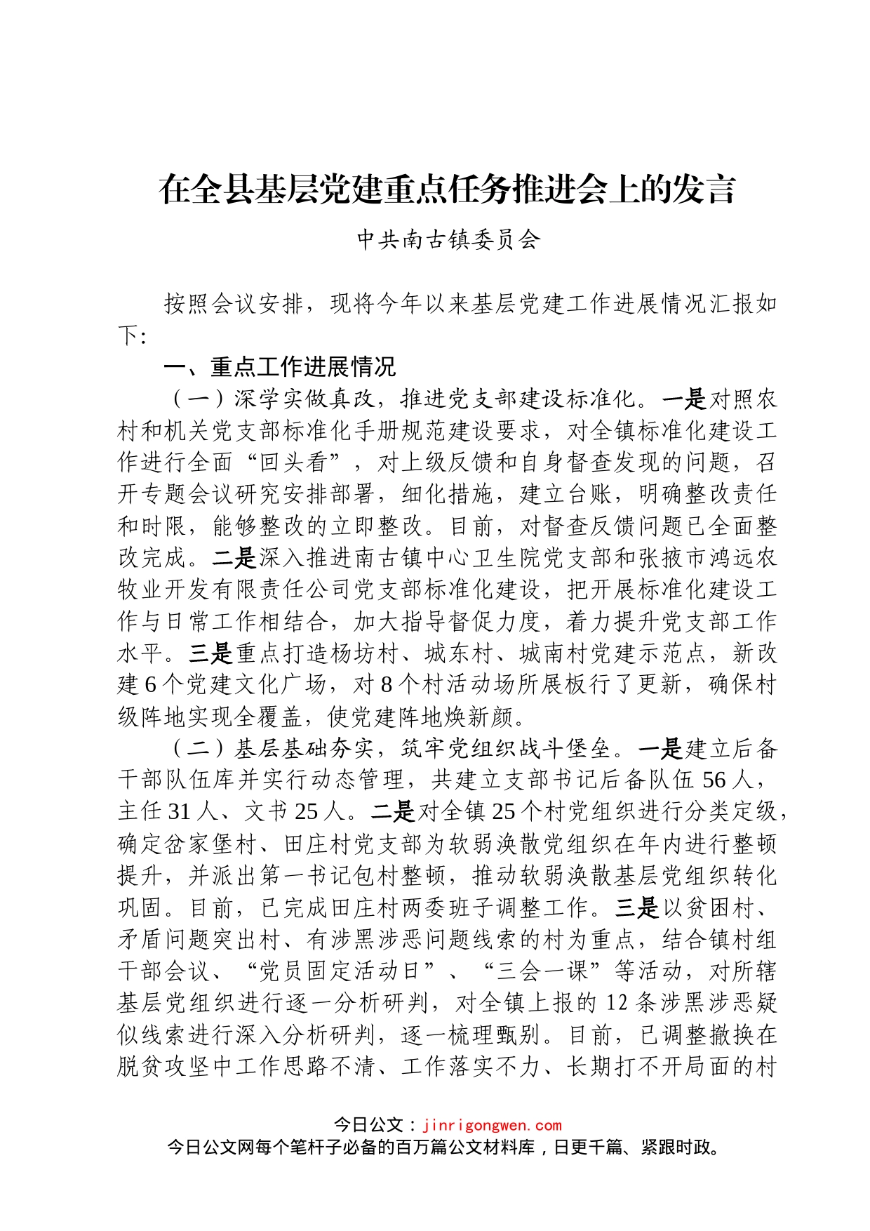 在全县基层党建重点任务推进会上的发言_第1页