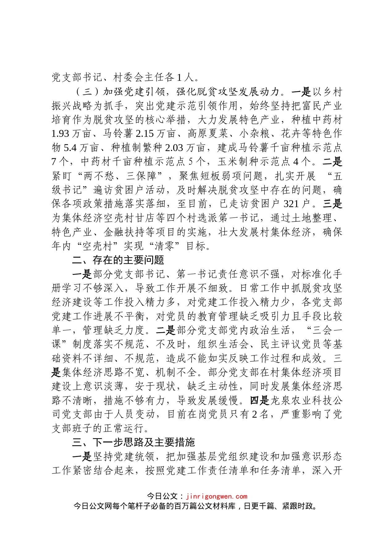 在全县基层党建重点任务推进会上的发言_第2页