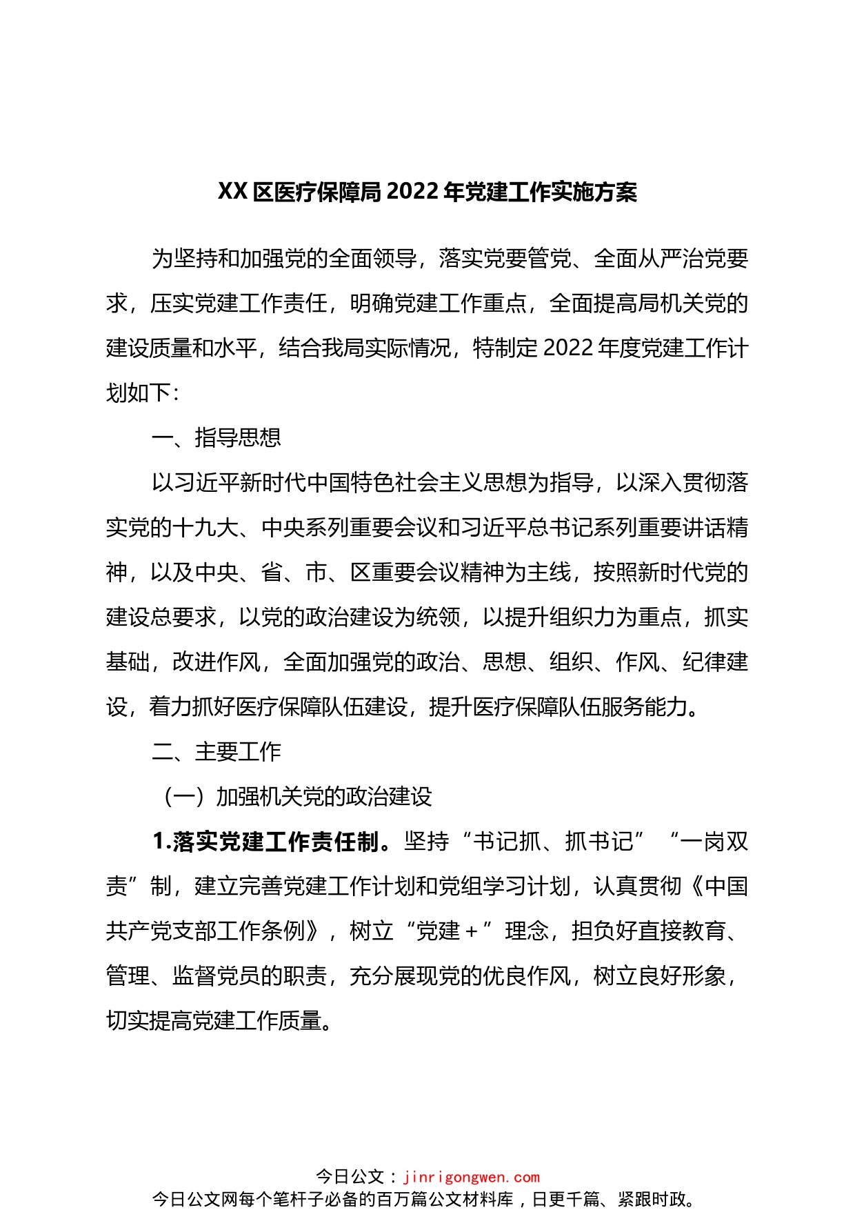 区医疗保障局2022年党建工作实施方案_第1页