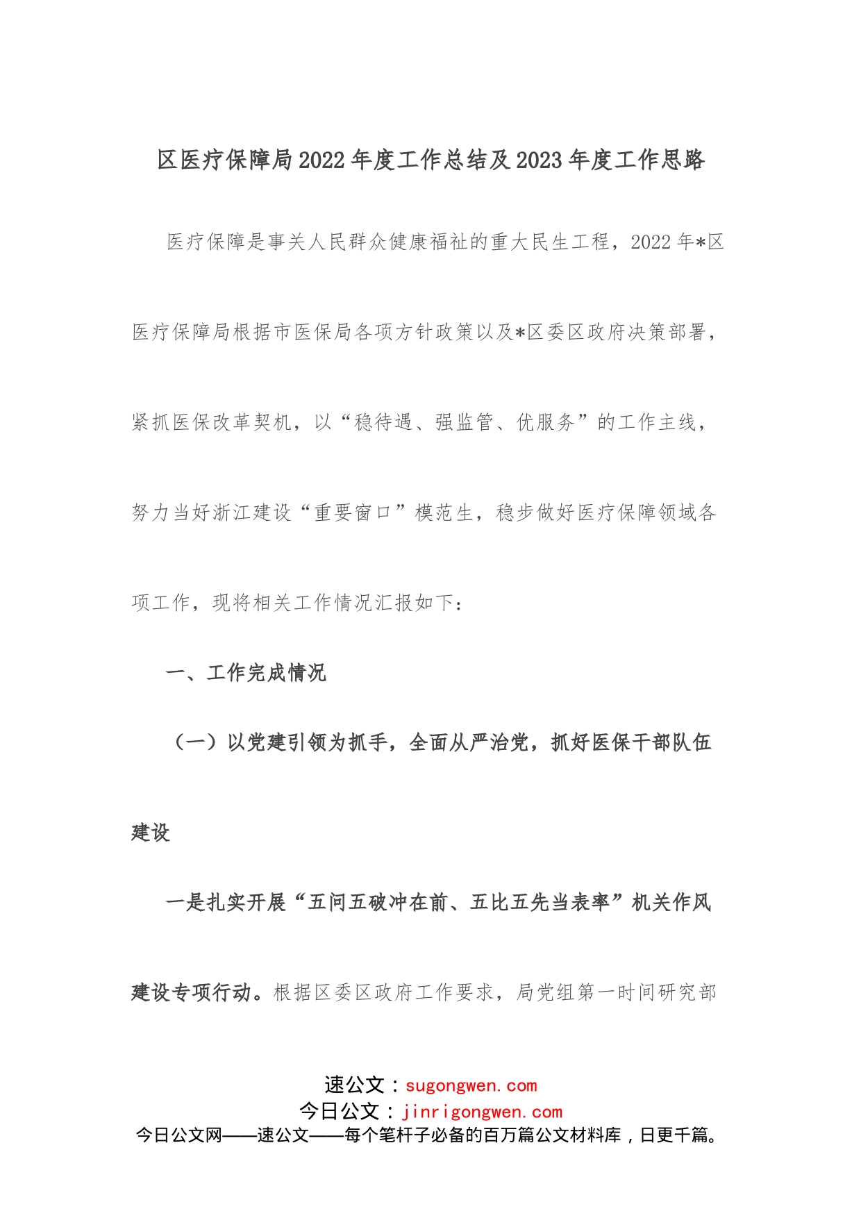 区医疗保障局2022年度工作总结及2023年度工作思路_第1页