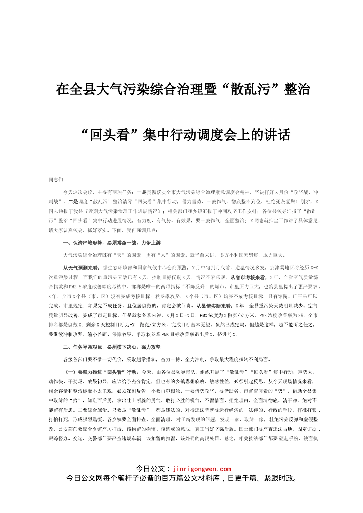 在全县大气染综合治理暨“散乱”整治“回头看”集中行动调度会上的讲话_第1页