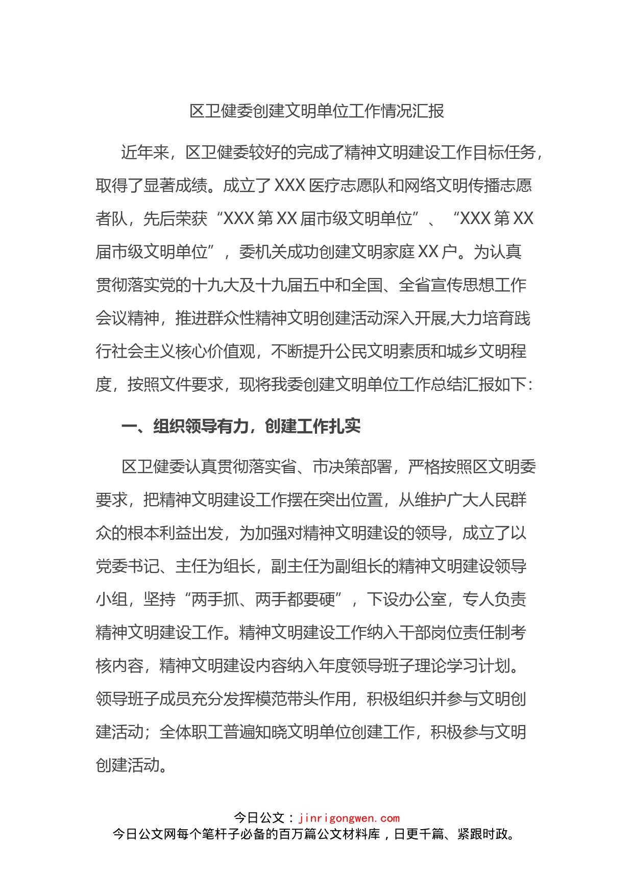 区卫健委创建文明单位工作情况汇报_第1页