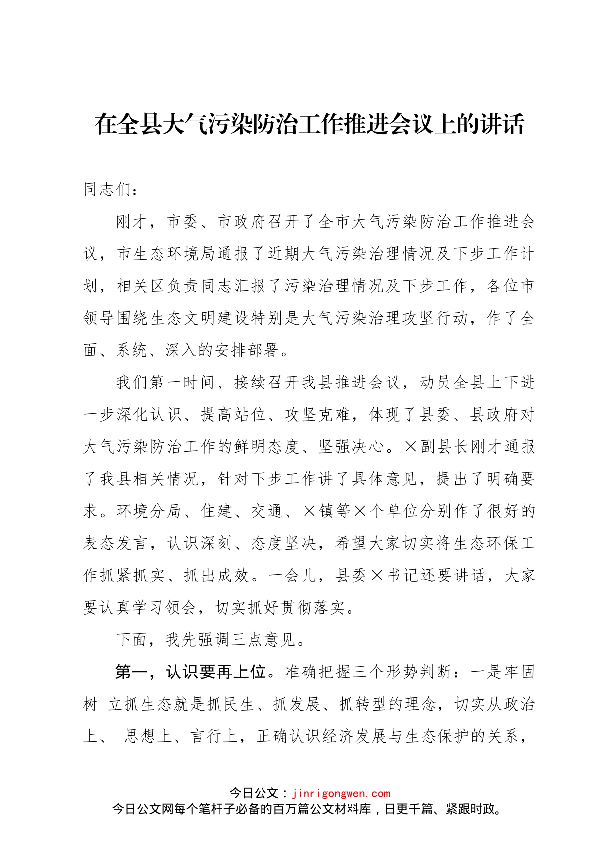 在全县大气污染防治工作推进会议上的讲话_第1页