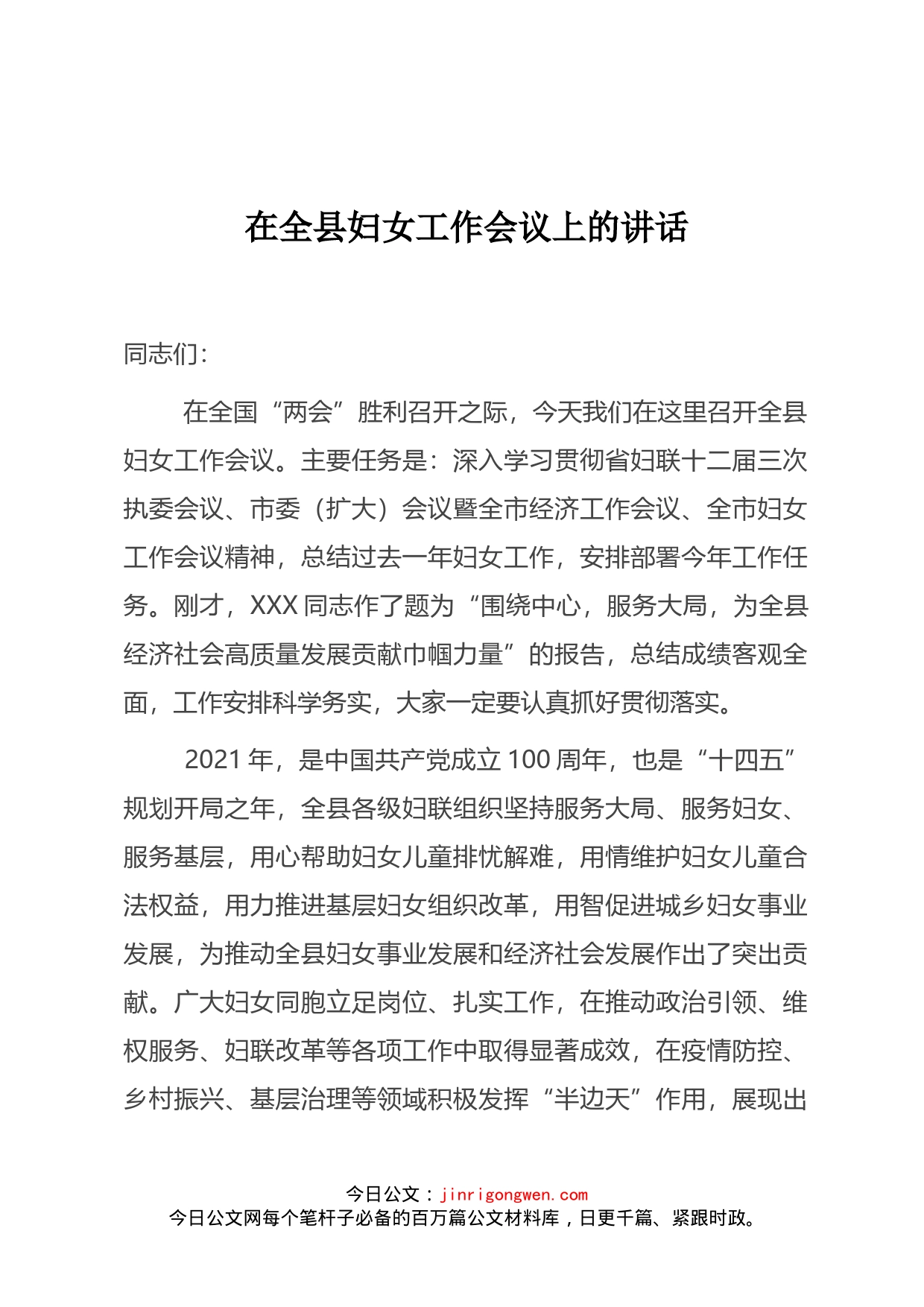 在全县妇工作会议上的讲话_第1页