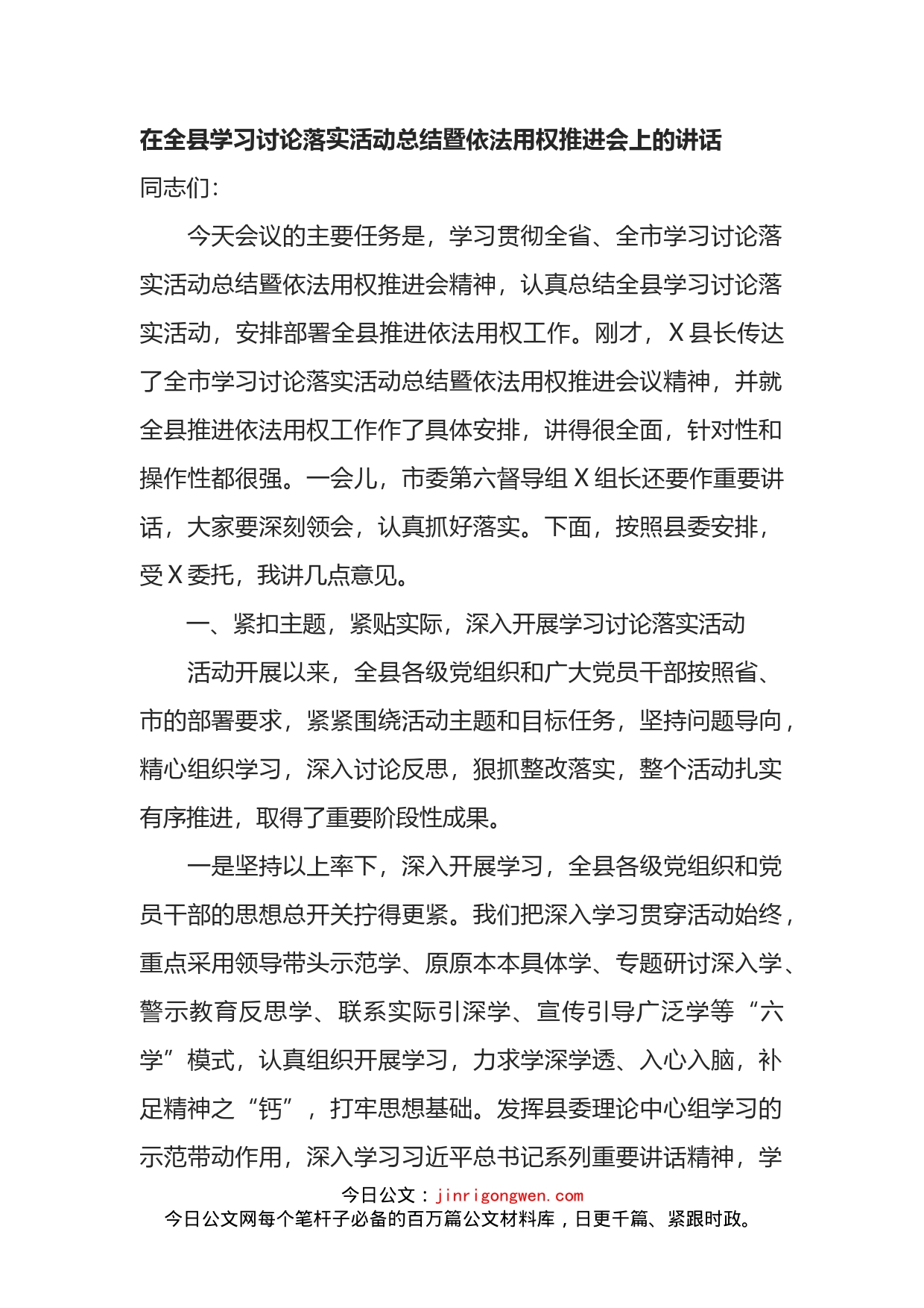 在全县学习讨论落实活动总结暨依法用权推进会上的讲话_第2页