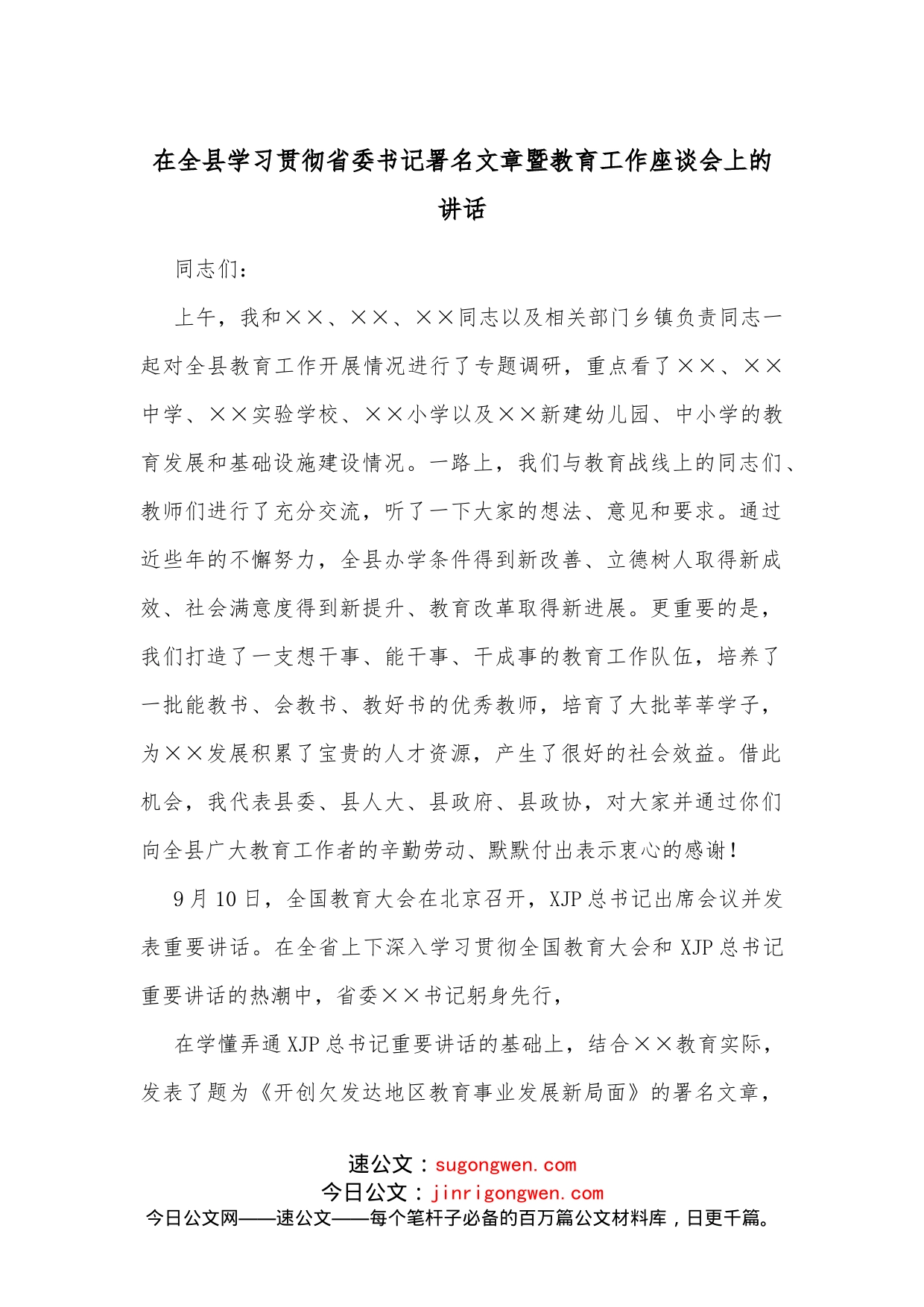 在全县学习贯彻省委书记署名文章暨教育工作座谈会上的讲话_第1页