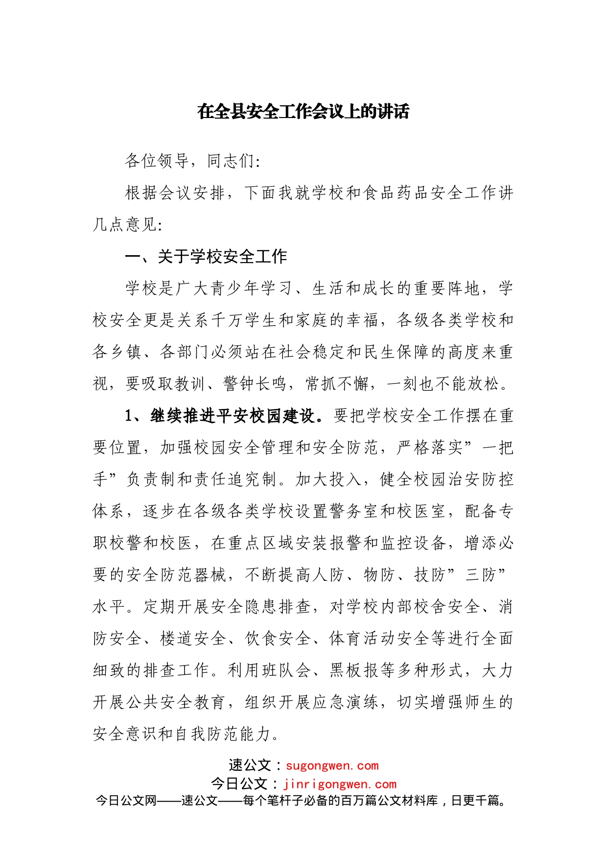 在全县安全工作会议上的讲话_第1页
