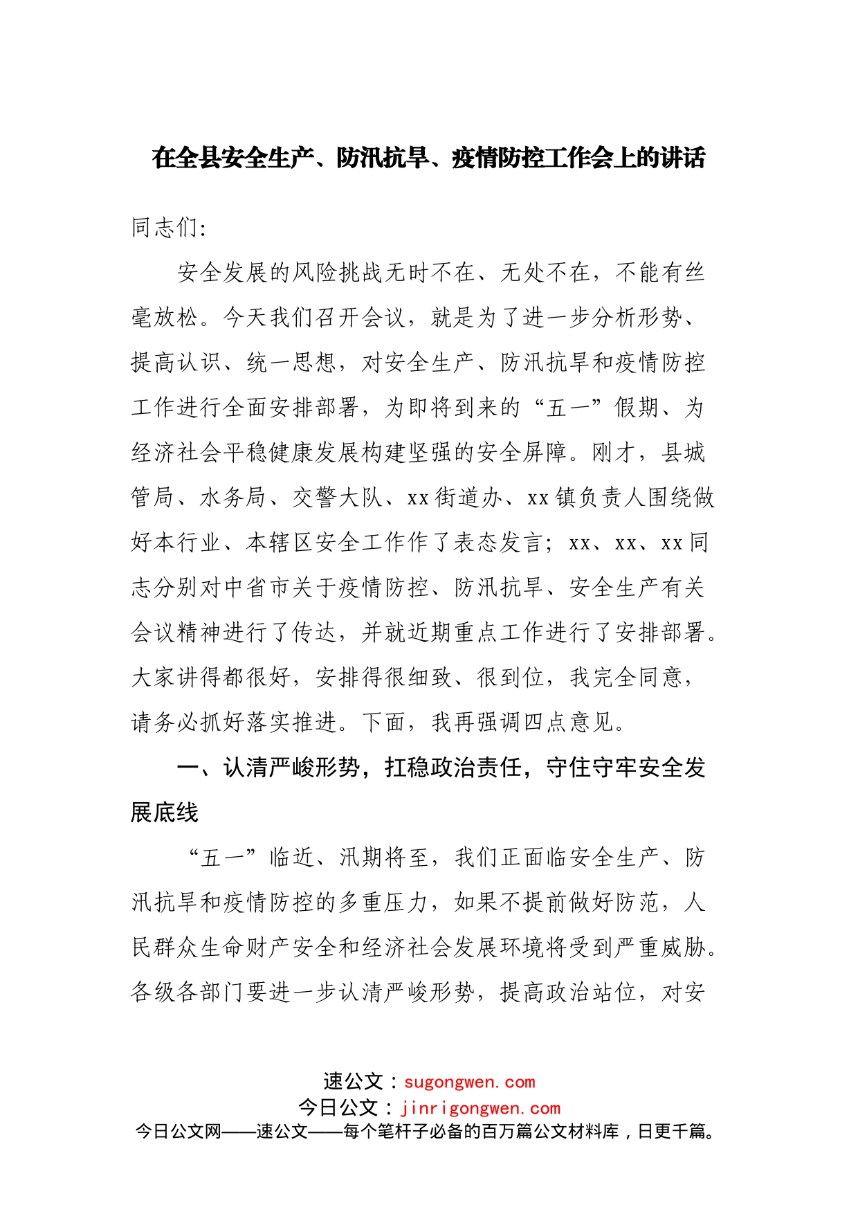 在全县安全生产、防汛抗旱、疫情防控工作会上的讲话(1)_第1页