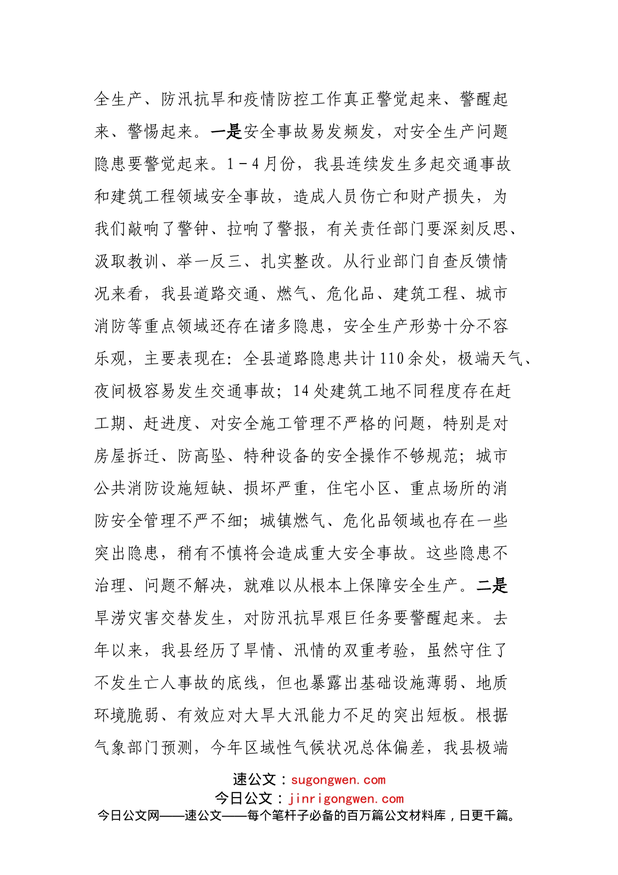 在全县安全生产、防汛抗旱、疫情防控工作会上的讲话(1)_第2页