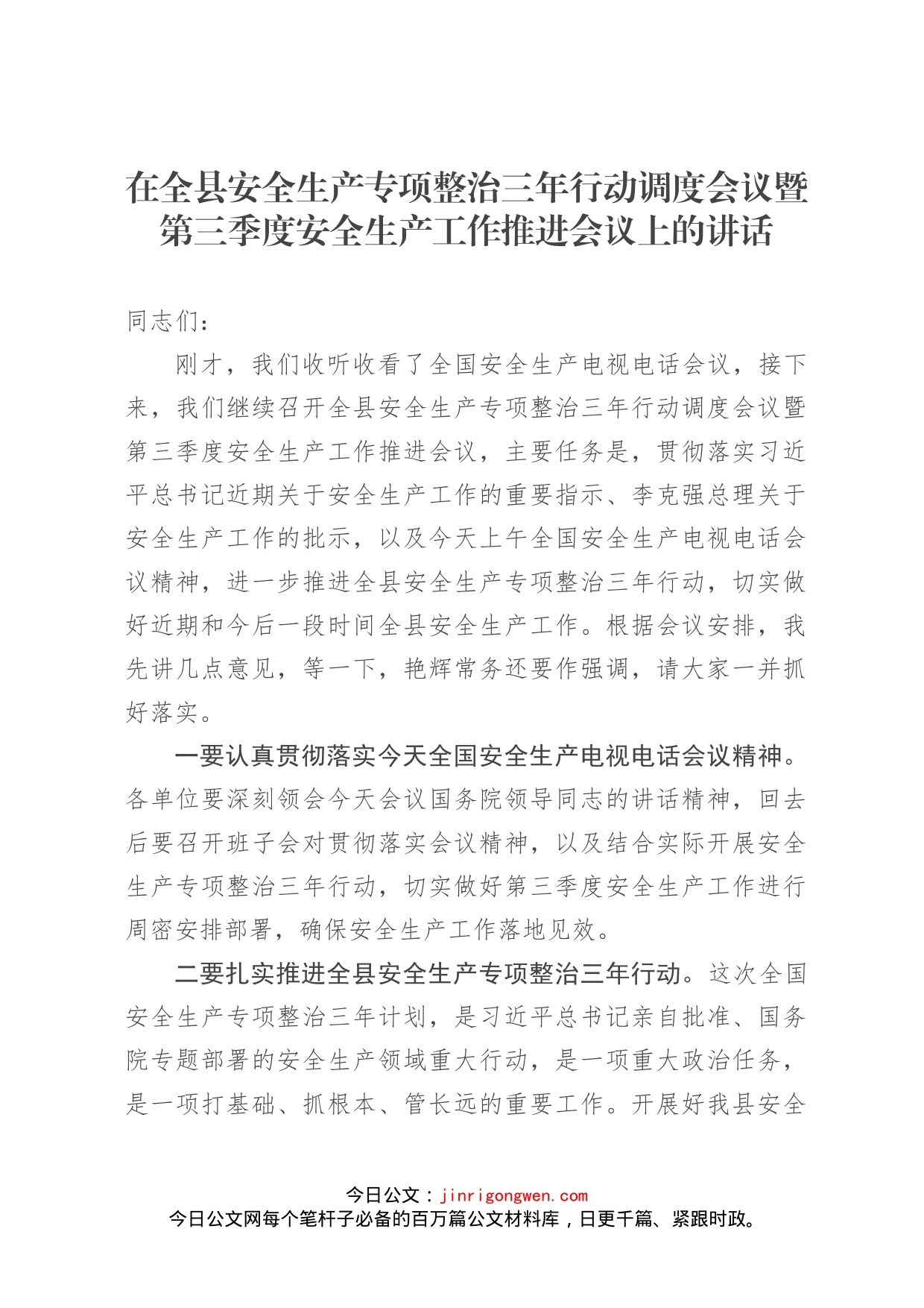 在全县安全生产专项整治三年行动调度会议暨第三季度安全生产工作推进会议上的讲话_第1页