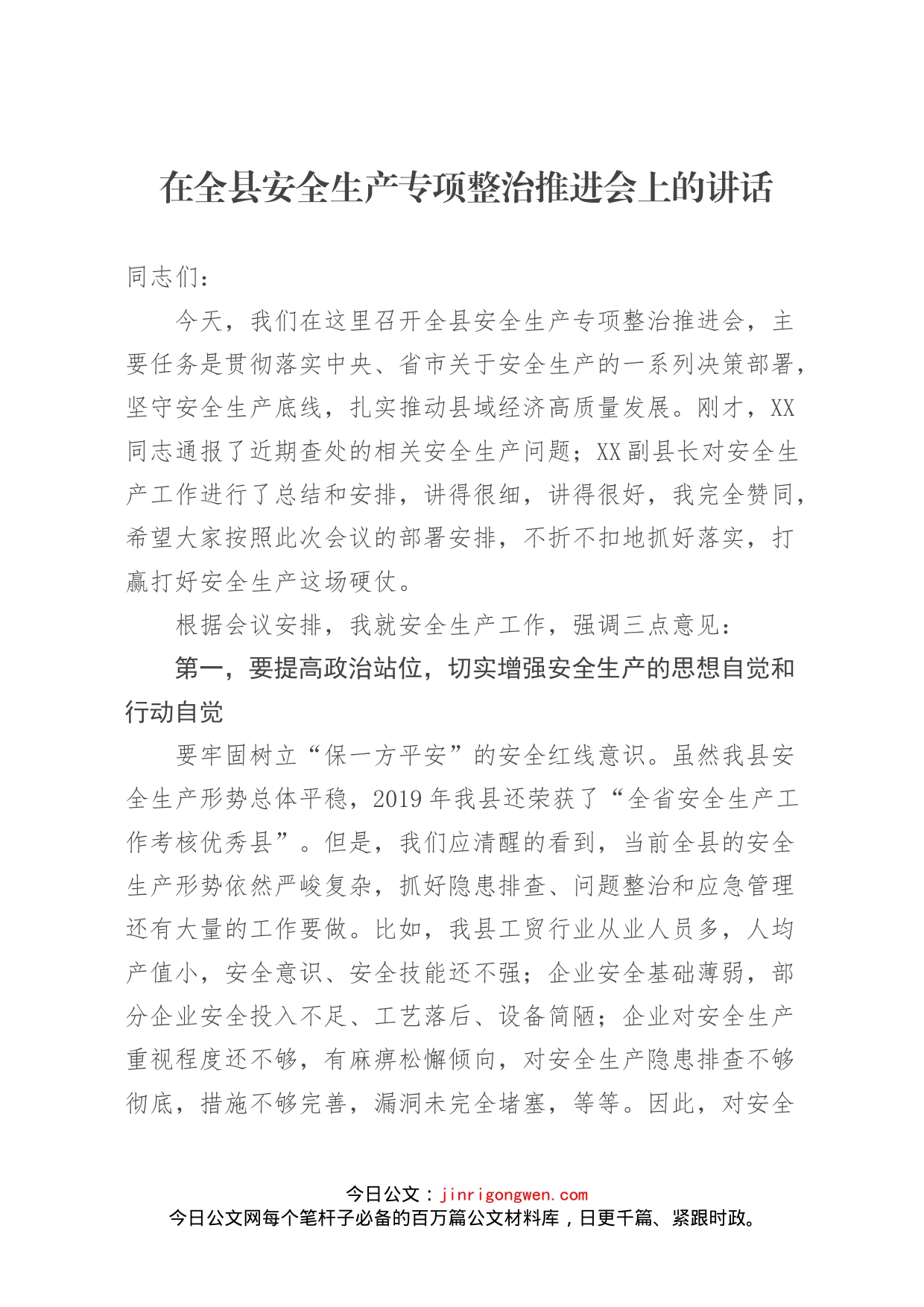 在全县安全生产专项整治推进会上的讲话_第1页