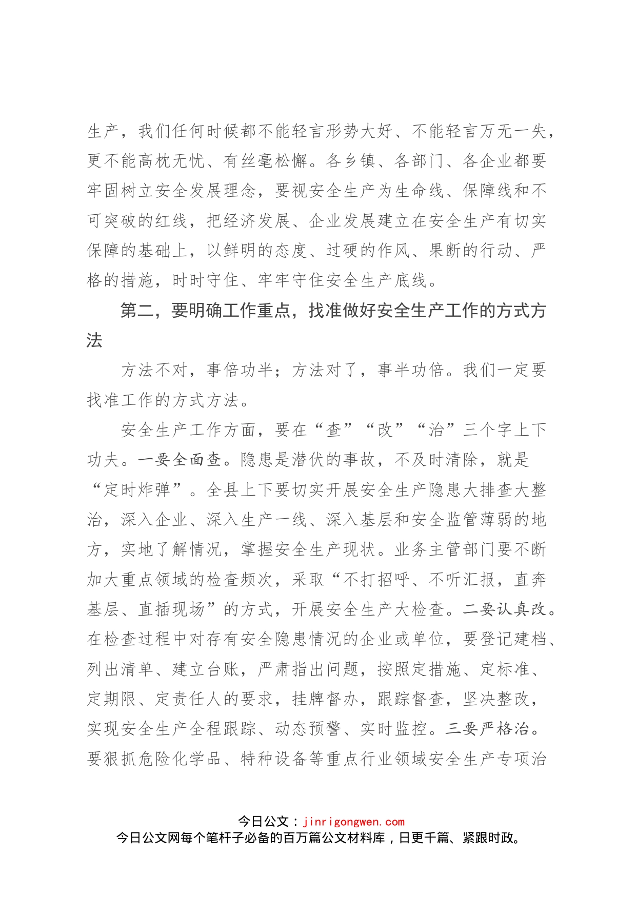 在全县安全生产专项整治推进会上的讲话_第2页