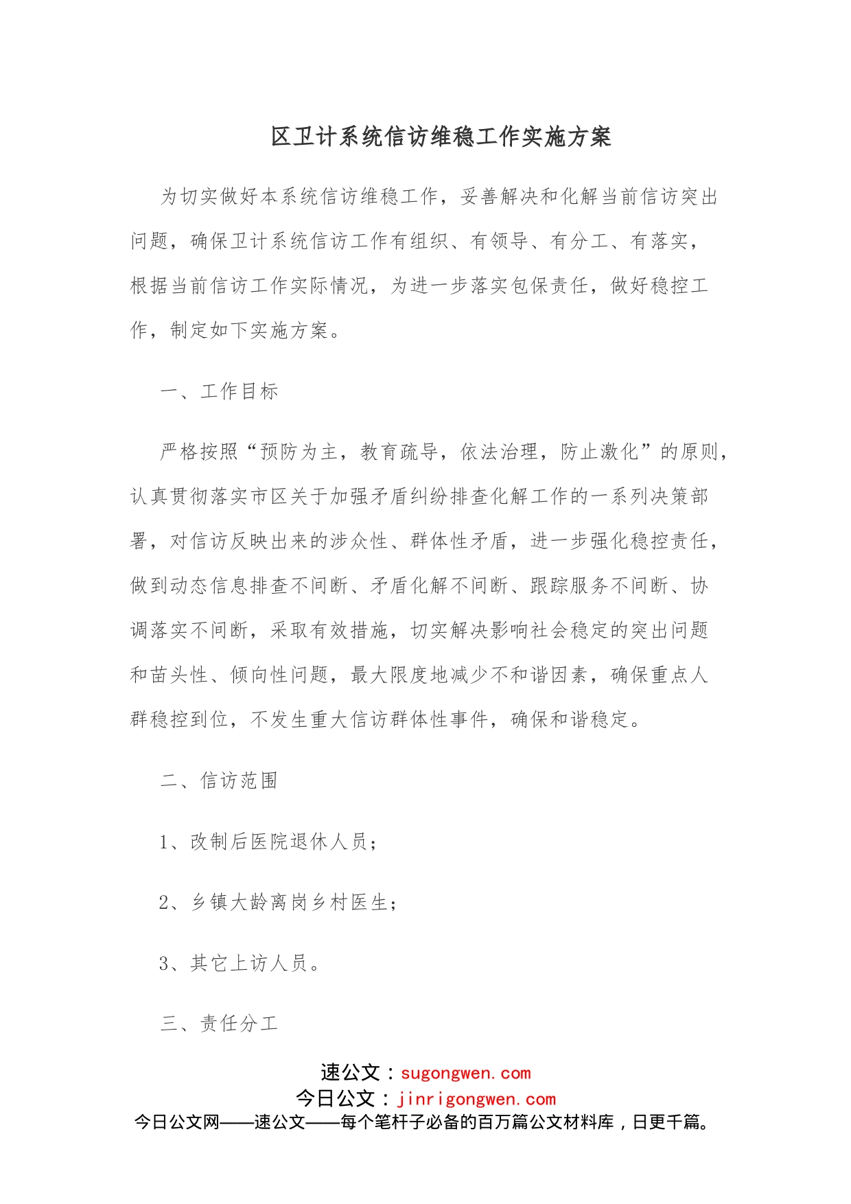 区卫计系统信访维稳工作实施方案_第1页