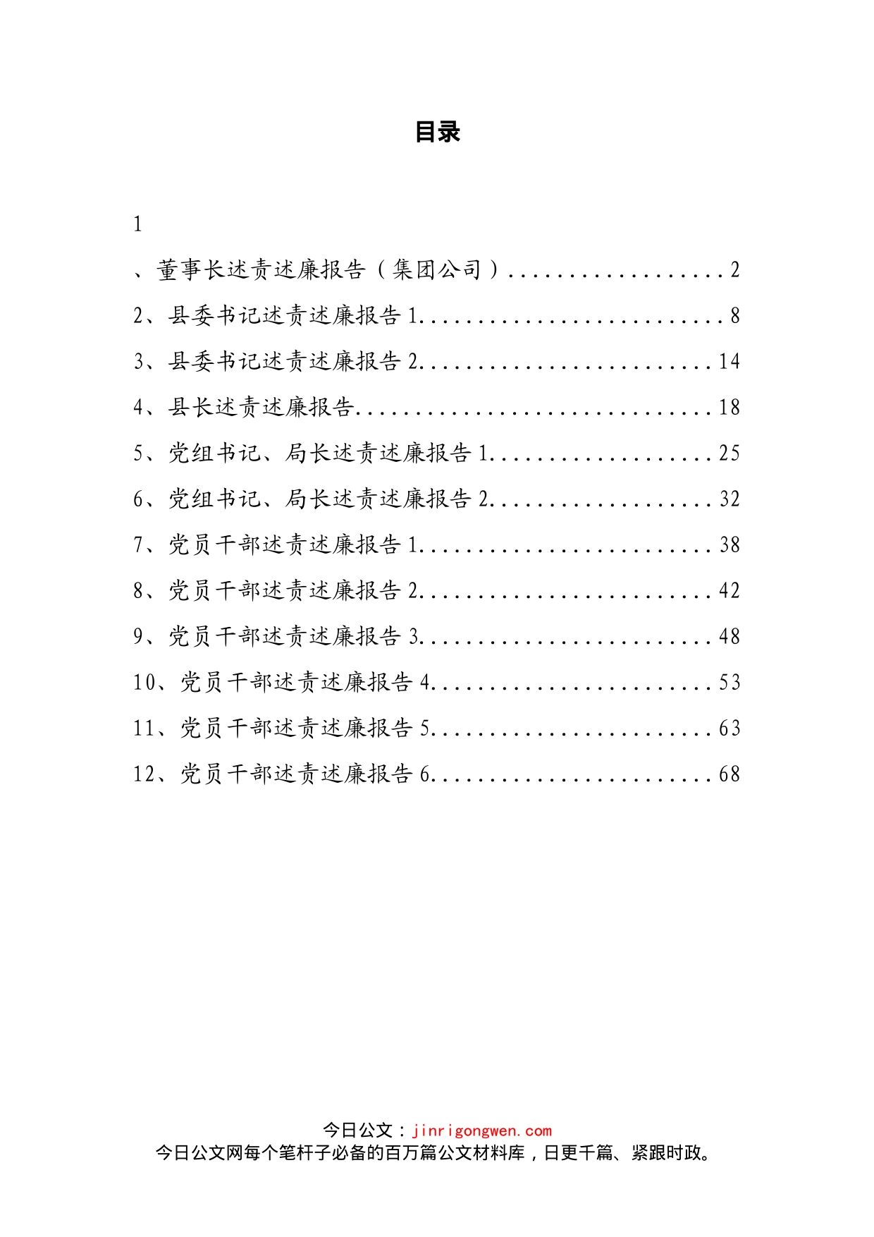 区县、集团公司领导述责述廉报告汇编（12篇）_第2页