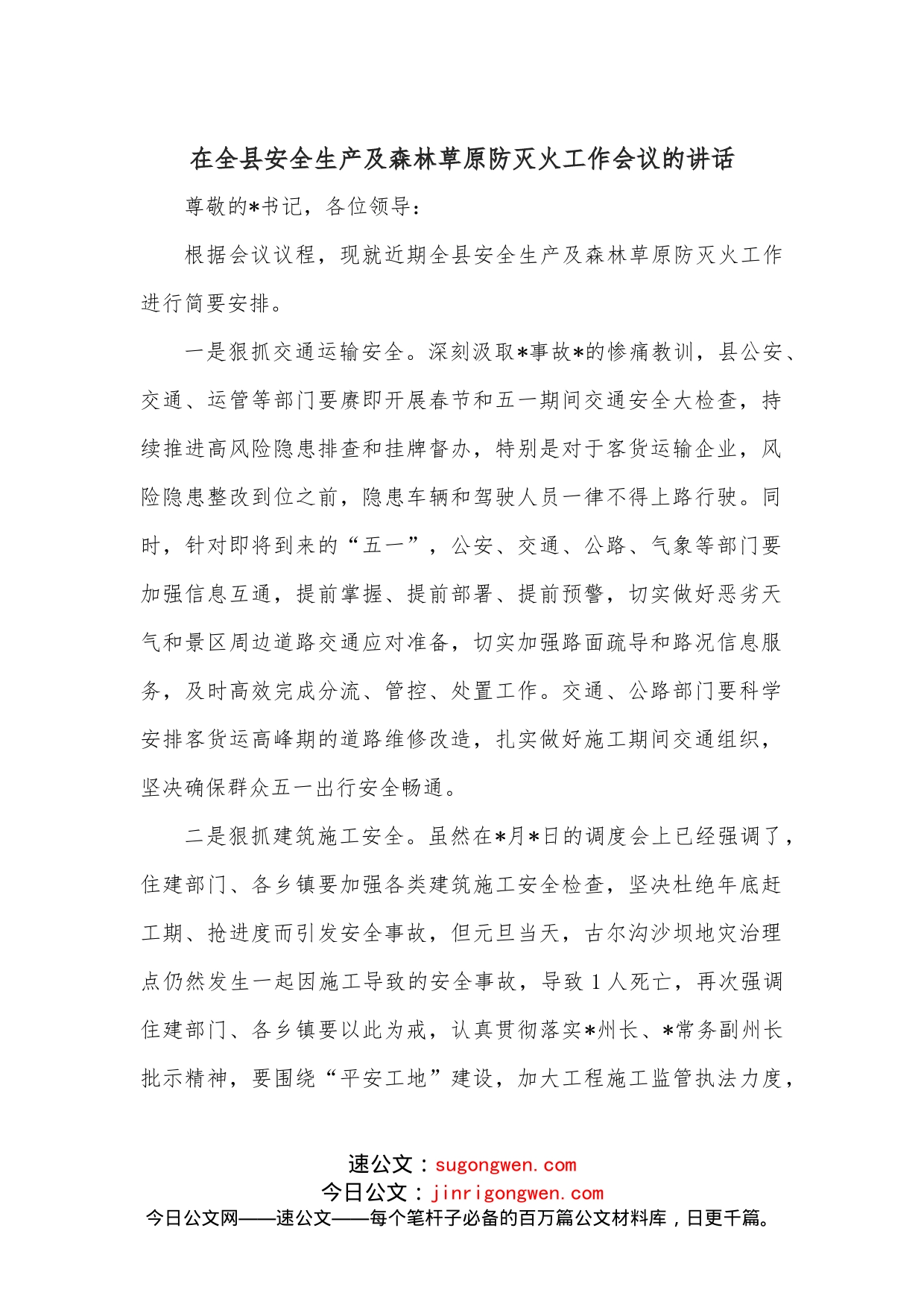 在全县安全生产及森林草原防灭火工作会议的讲话_第1页