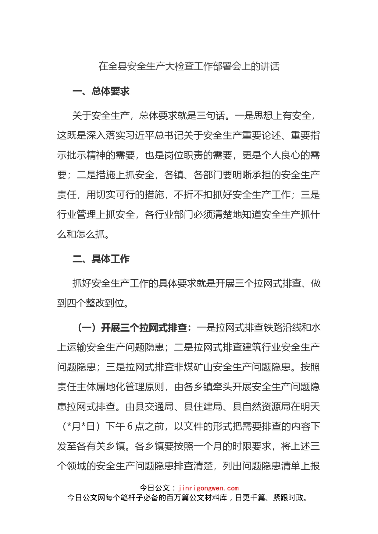 在全县安全生产大检查工作部署会上的讲话_第1页