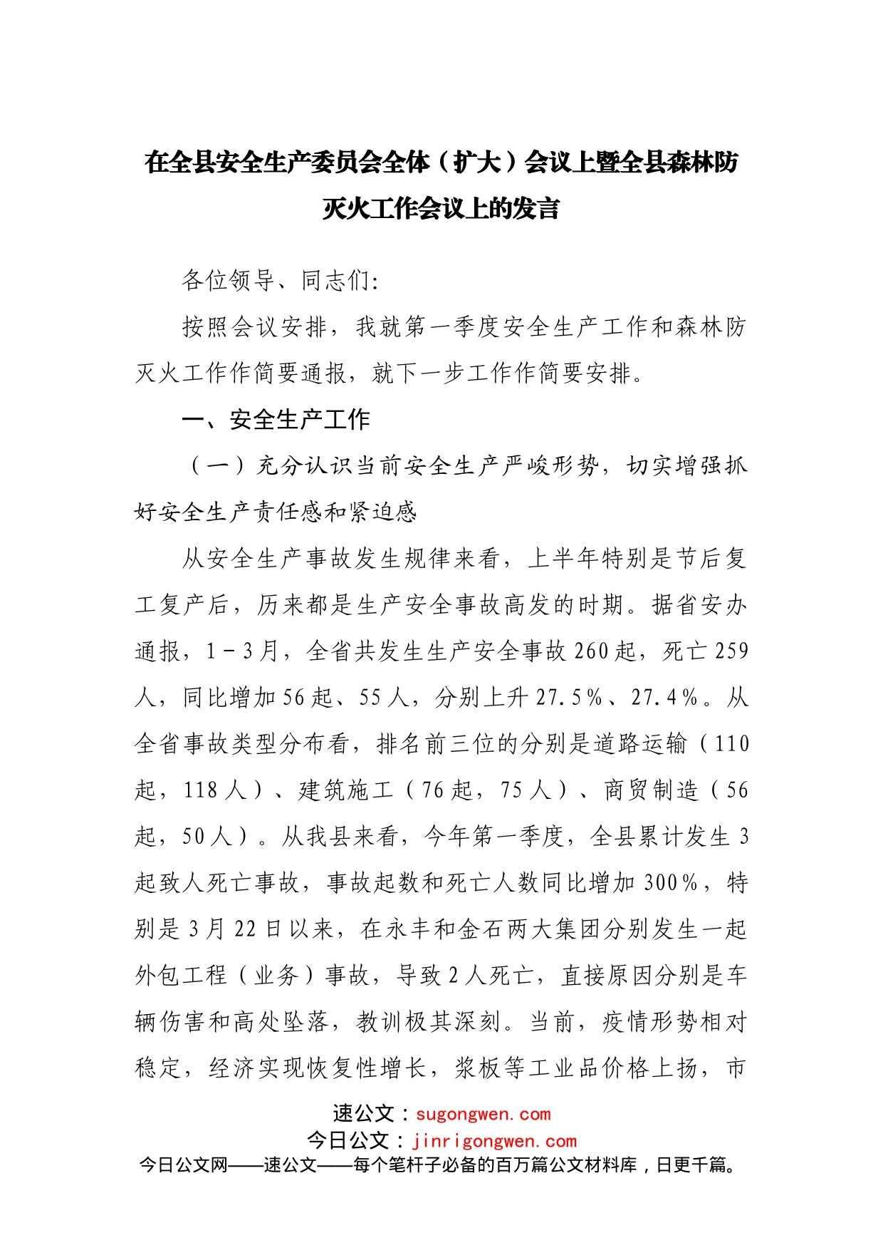 在全县安全生产委员会全体（扩大）会议上暨全县森林防灭火工作会议上的发言20220516_第1页