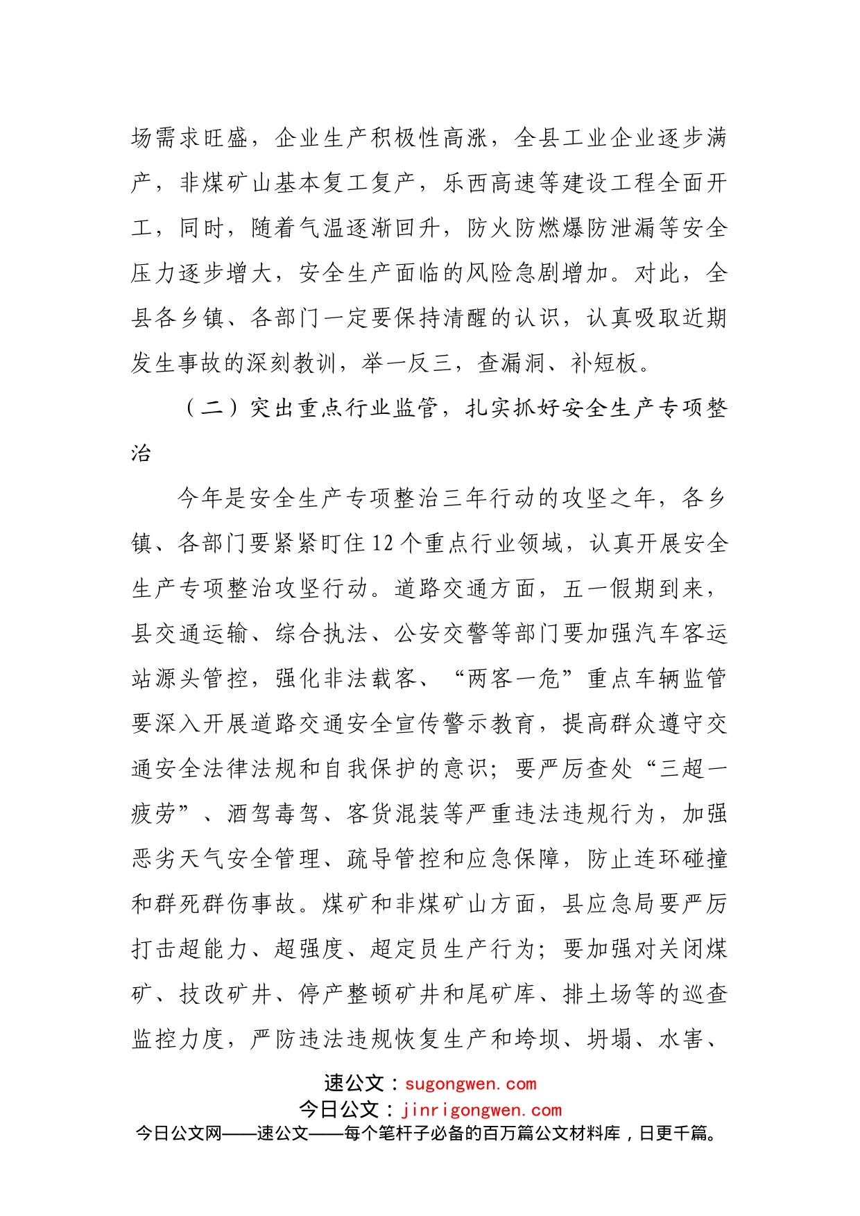 在全县安全生产委员会全体（扩大）会议上暨全县森林防灭火工作会议上的发言20220516_第2页