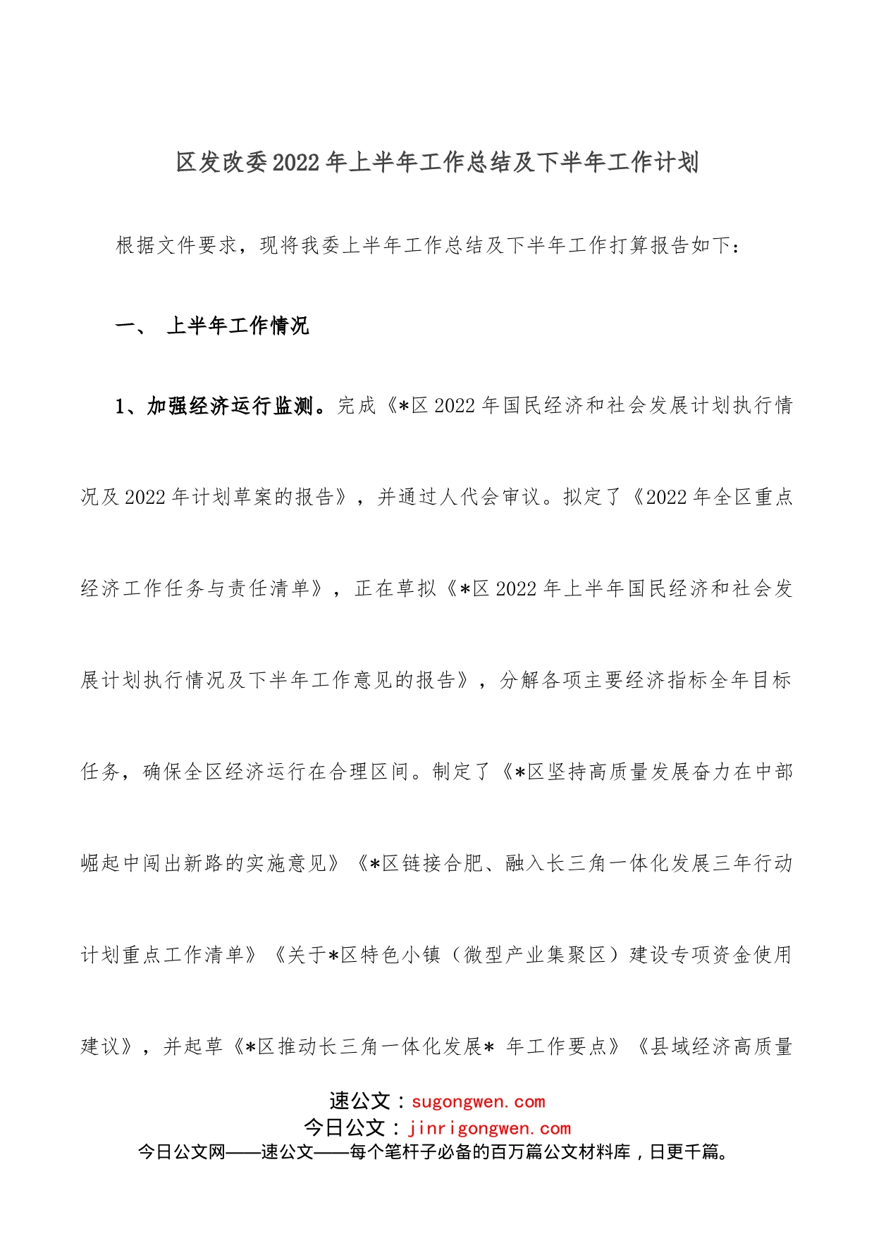 区发改委2022年上半年工作总结及下半年工作计划_第1页