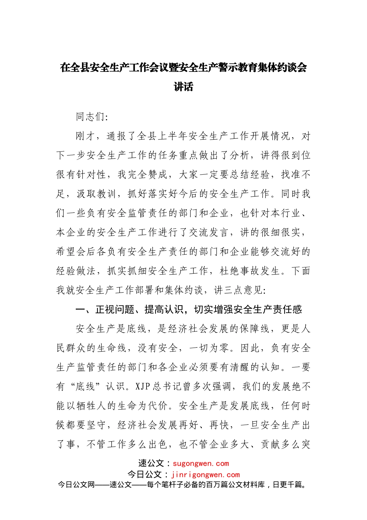 在全县安全生产工作会议暨安全生产警示教育集体约谈会讲话_第1页