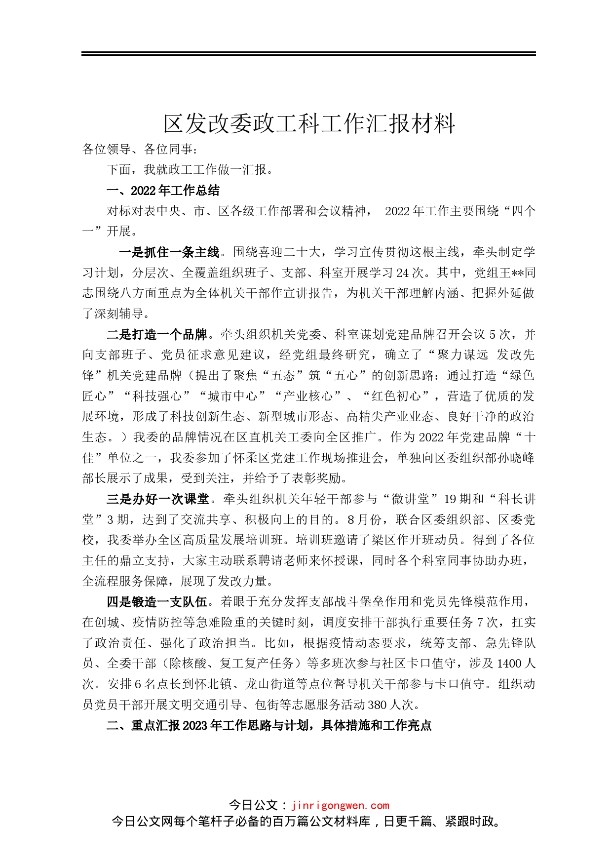 区发改委政工科工作汇报材料_第1页